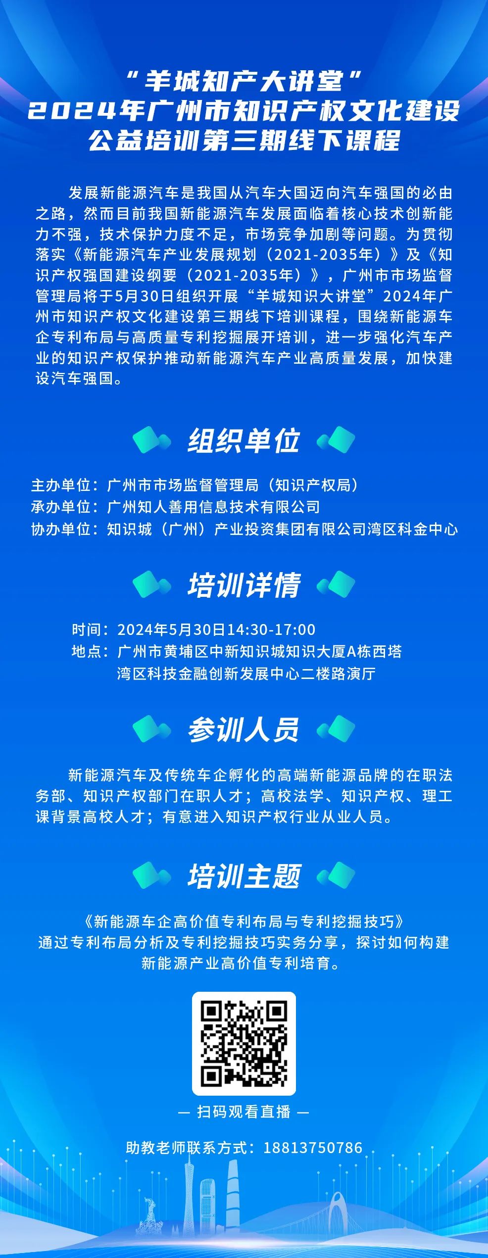 今日14:30我們課堂上見！“羊城知產(chǎn)大講堂”2024年廣州市知識(shí)產(chǎn)權(quán)文化建設(shè)公益培訓(xùn)第三期線下課程開課啦！