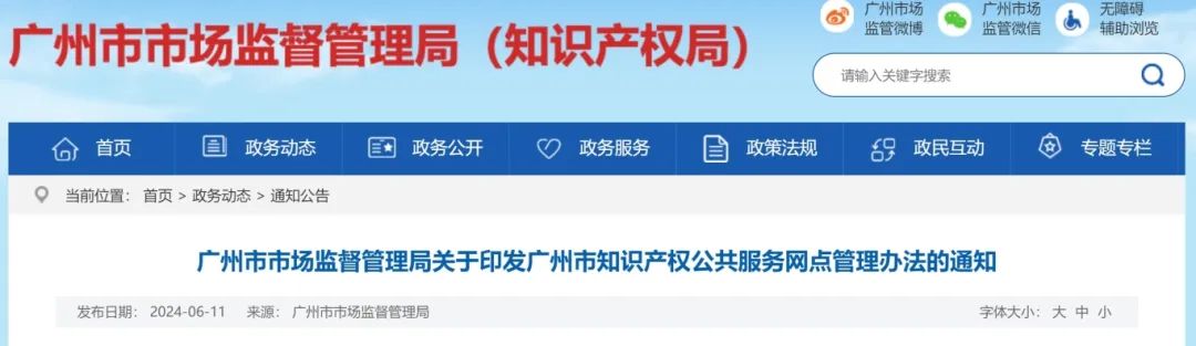 建議收藏！《廣州市知識(shí)產(chǎn)權(quán)公共服務(wù)網(wǎng)點(diǎn)管理辦法》印發(fā)