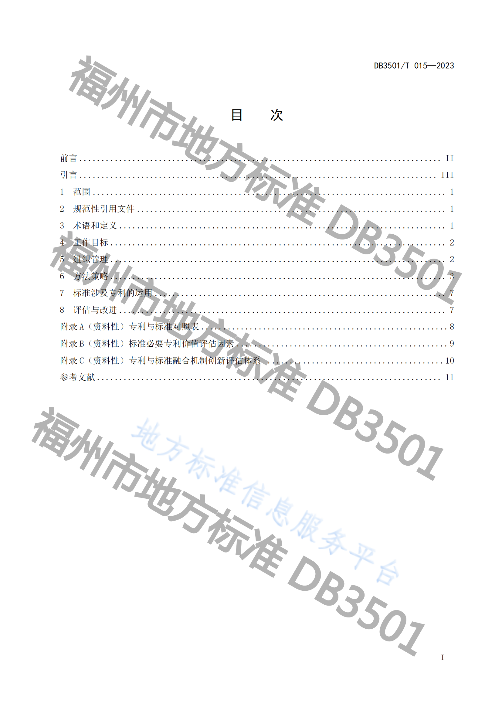 《專利與標(biāo)準(zhǔn)融合 企業(yè)工作指南》地方標(biāo)準(zhǔn)全文發(fā)布！