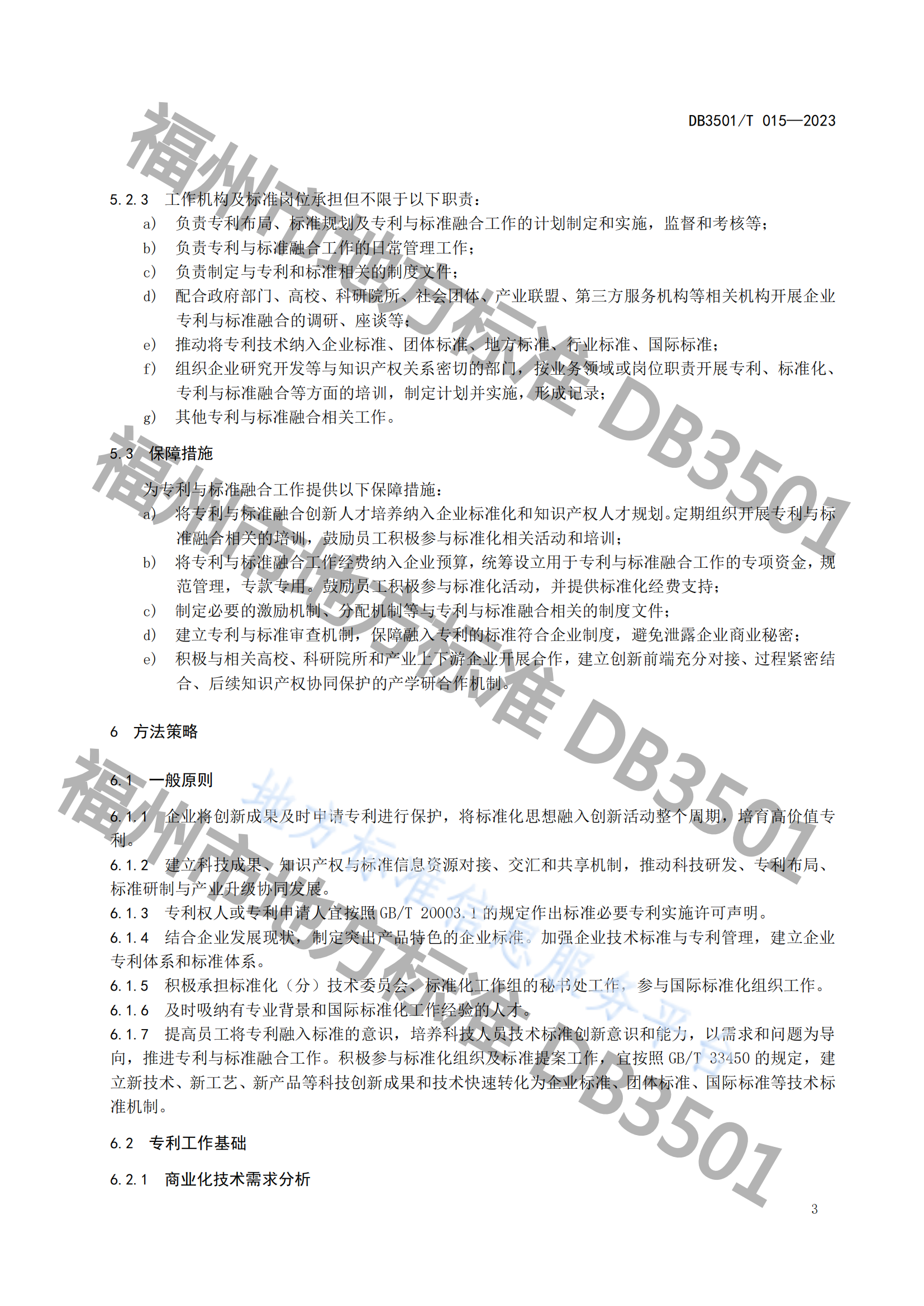 《專利與標(biāo)準(zhǔn)融合 企業(yè)工作指南》地方標(biāo)準(zhǔn)全文發(fā)布！