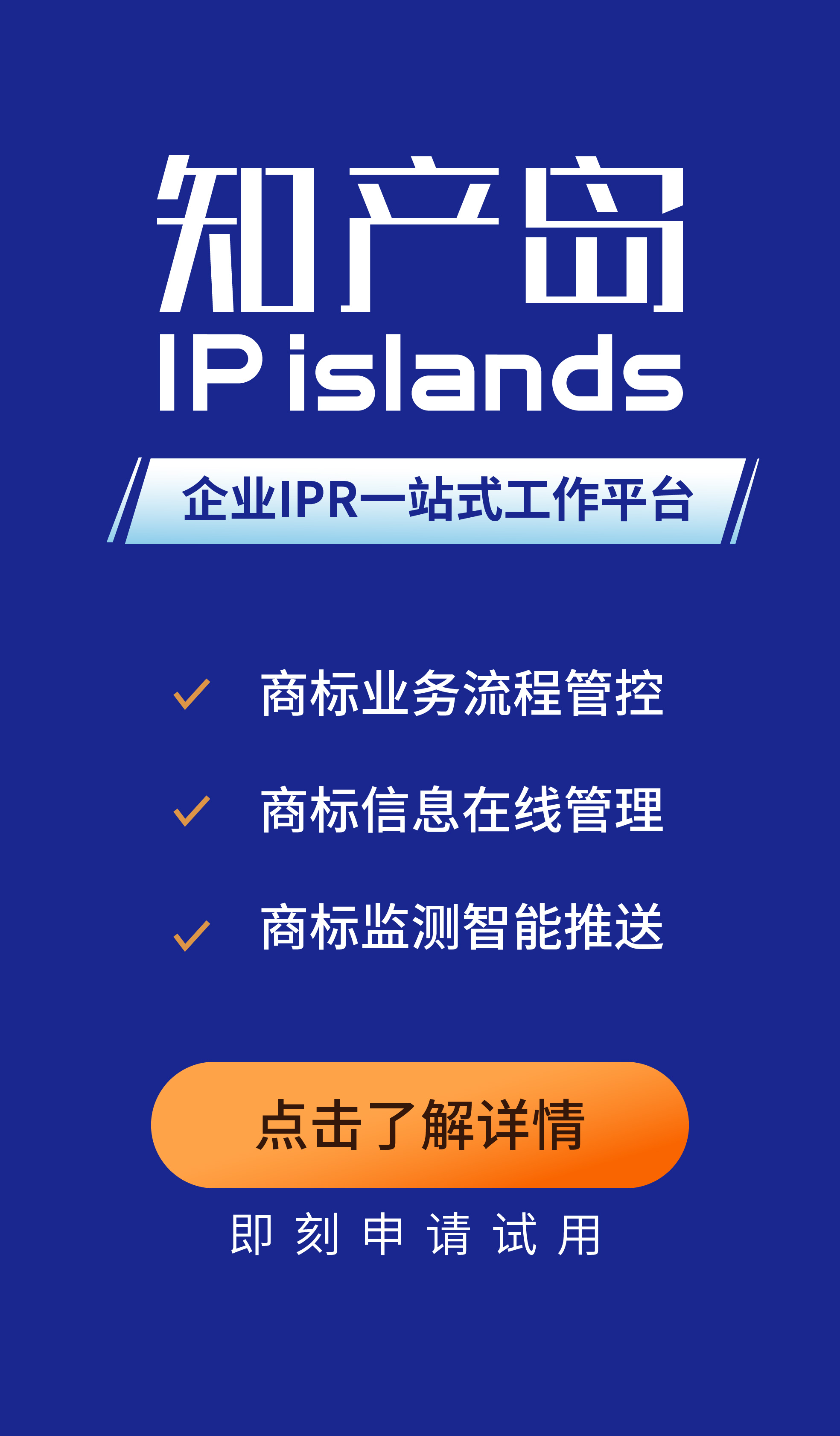 知產(chǎn)島：一站式企業(yè)商標管理平臺，助力企業(yè)商標管理信息化