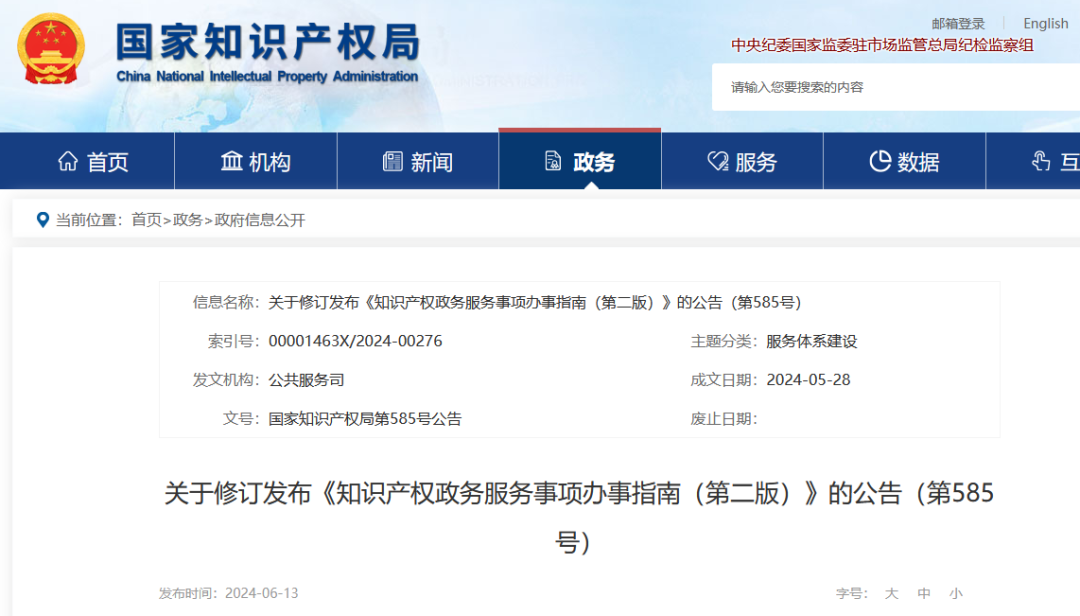 自發(fā)布之日起實施！《知識產(chǎn)權(quán)政務(wù)服務(wù)事項辦事指南（第二版）》全文發(fā)布！