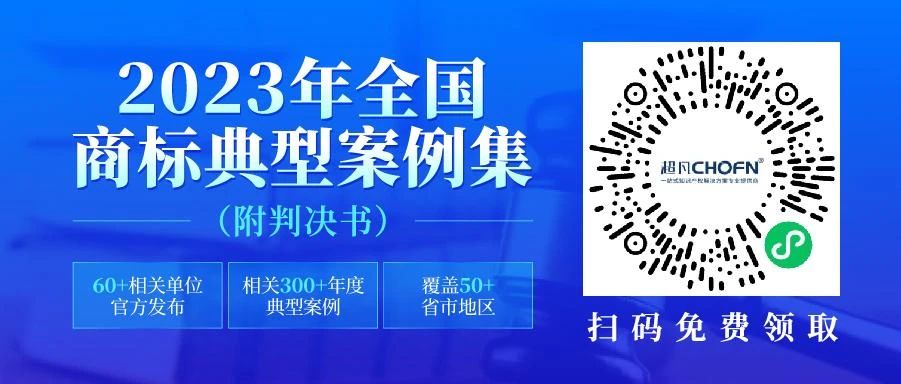 2023年全國商標(biāo)典型案例集來了！60+相關(guān)單位官方發(fā)布，匯總300+年度典型案例，覆蓋50+省市地區(qū)，附判決書