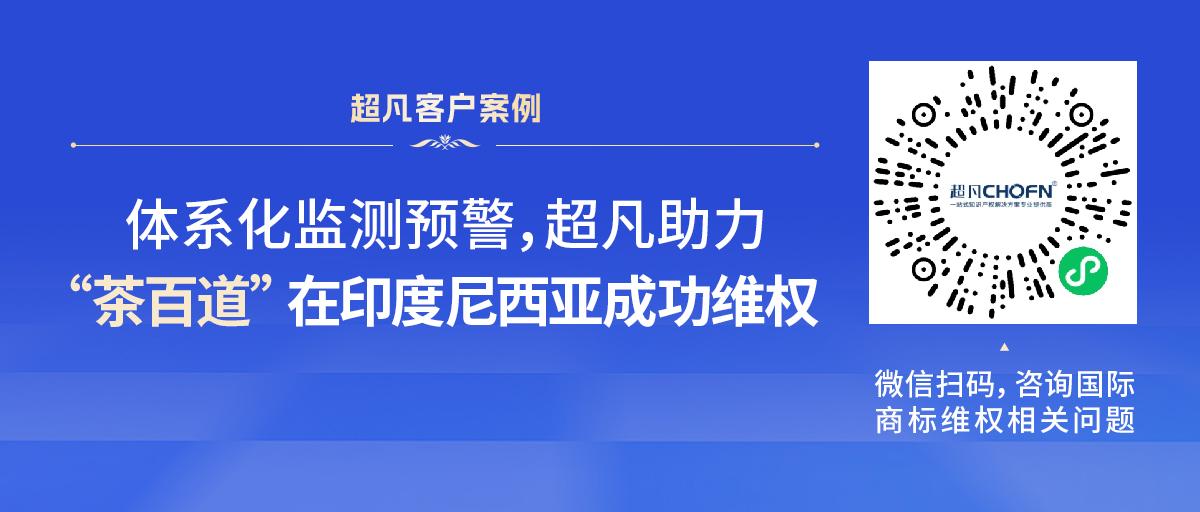 體系化監(jiān)測預(yù)警，超凡助力“茶百道”在印度尼西亞成功維權(quán)