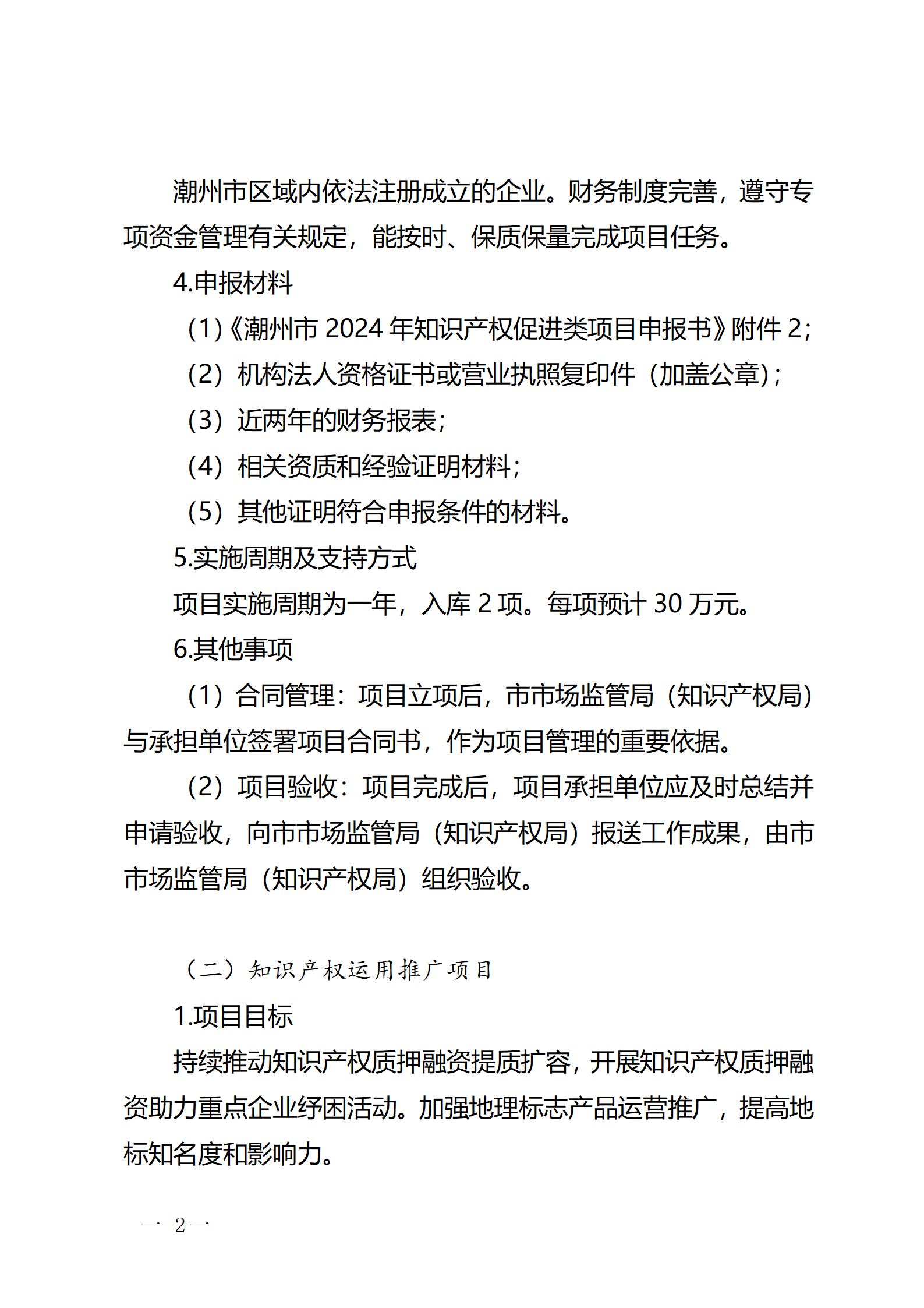 16個(gè)知識(shí)產(chǎn)權(quán)促進(jìn)類項(xiàng)目！潮州市2024年知識(shí)產(chǎn)權(quán)促進(jìn)類項(xiàng)目開始申報(bào)