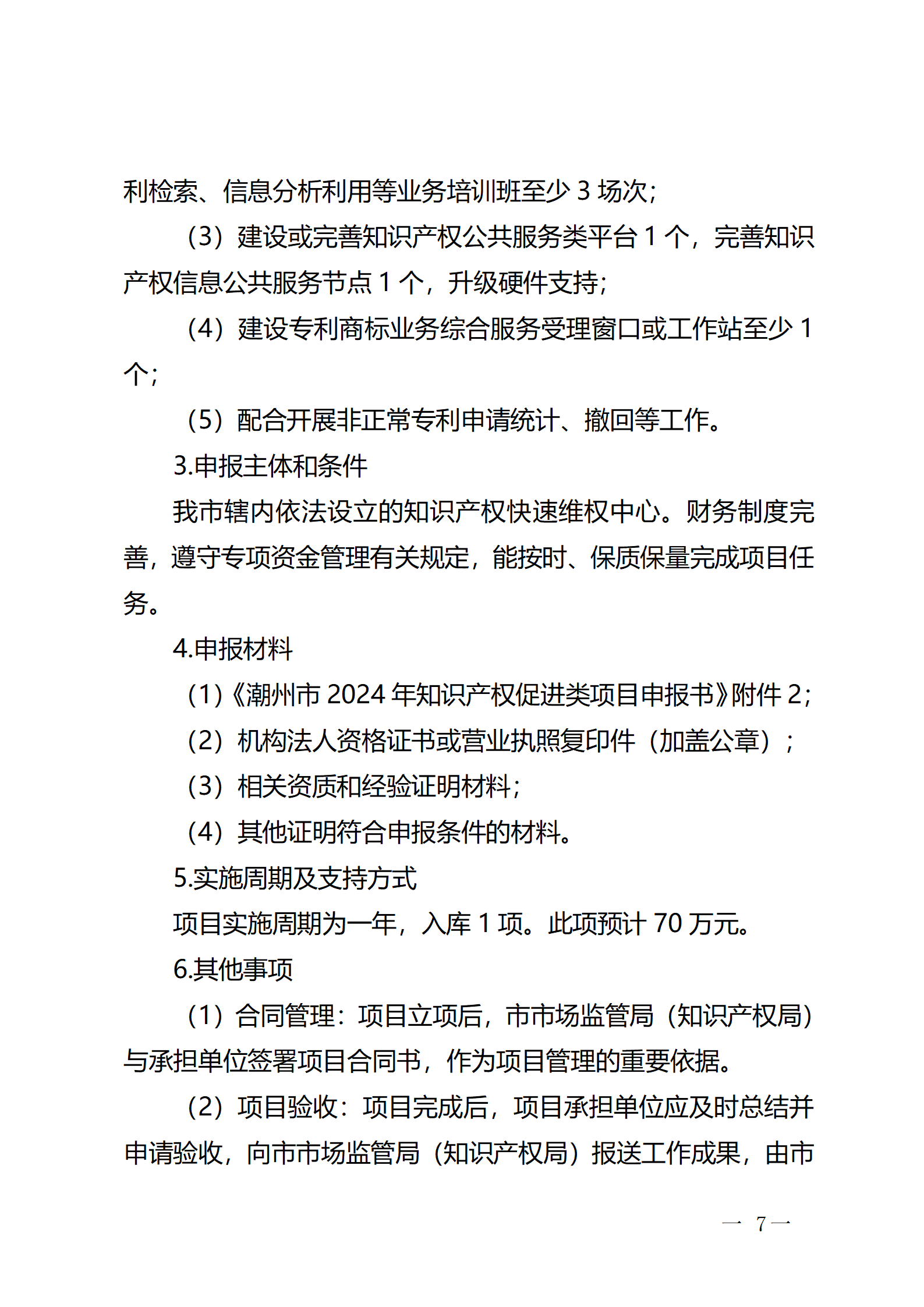 16個(gè)知識(shí)產(chǎn)權(quán)促進(jìn)類項(xiàng)目！潮州市2024年知識(shí)產(chǎn)權(quán)促進(jìn)類項(xiàng)目開始申報(bào)