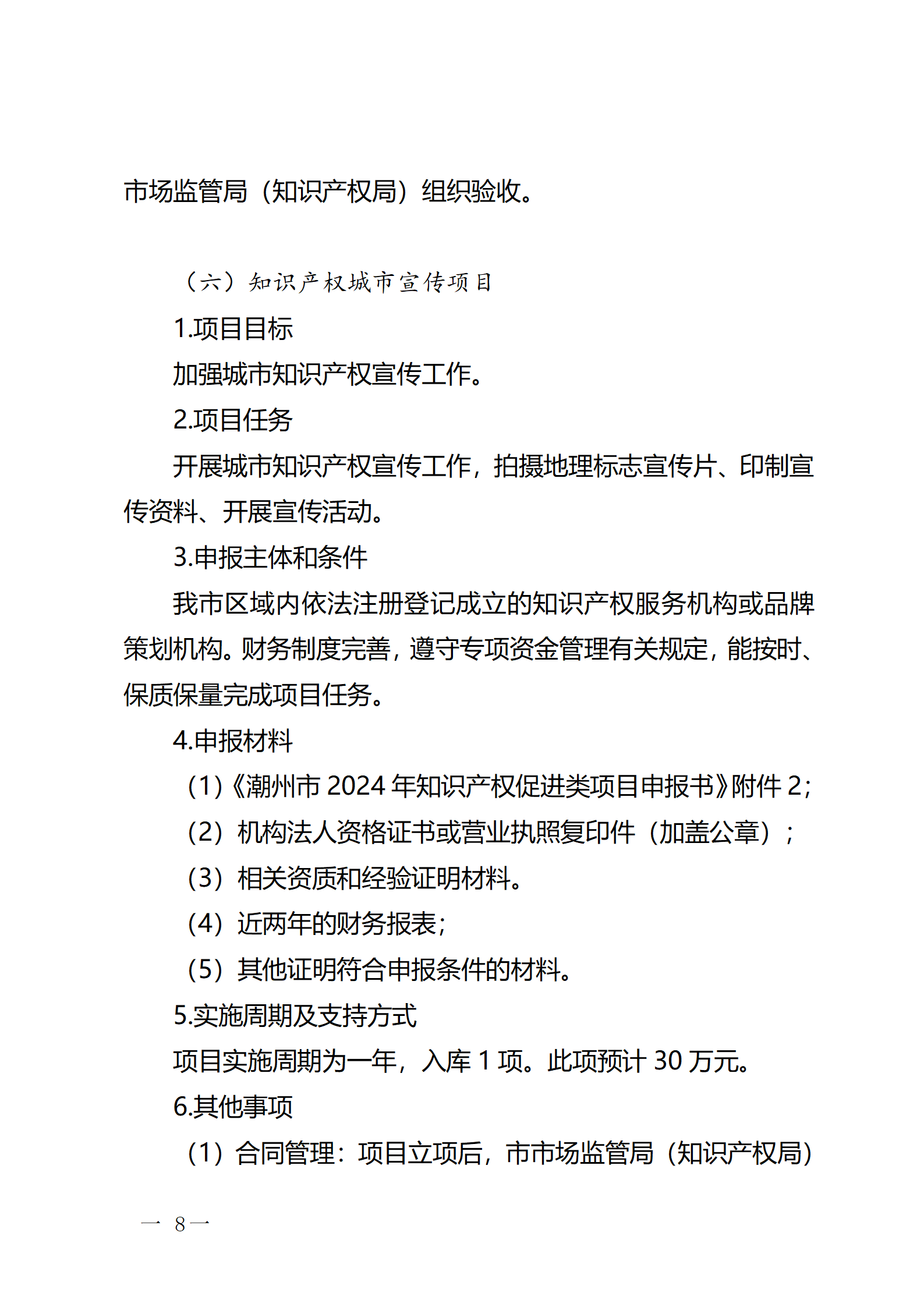 16個(gè)知識(shí)產(chǎn)權(quán)促進(jìn)類項(xiàng)目！潮州市2024年知識(shí)產(chǎn)權(quán)促進(jìn)類項(xiàng)目開始申報(bào)