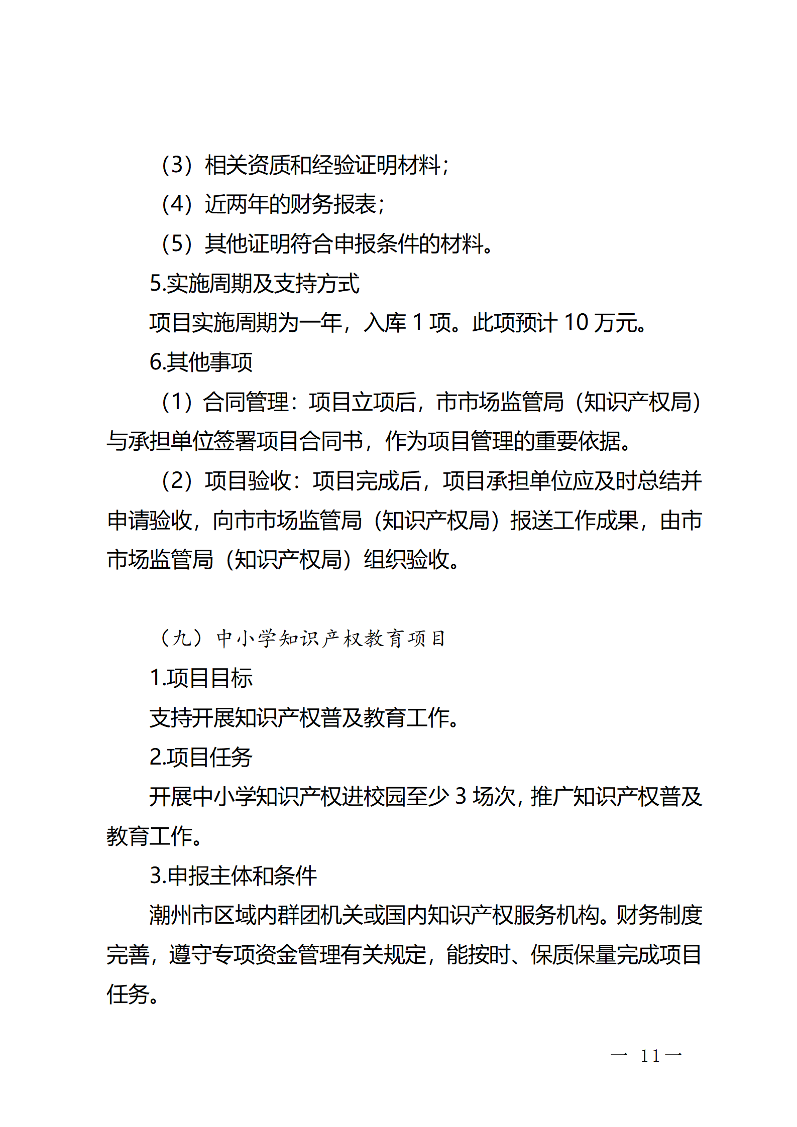 16個(gè)知識(shí)產(chǎn)權(quán)促進(jìn)類項(xiàng)目！潮州市2024年知識(shí)產(chǎn)權(quán)促進(jìn)類項(xiàng)目開始申報(bào)