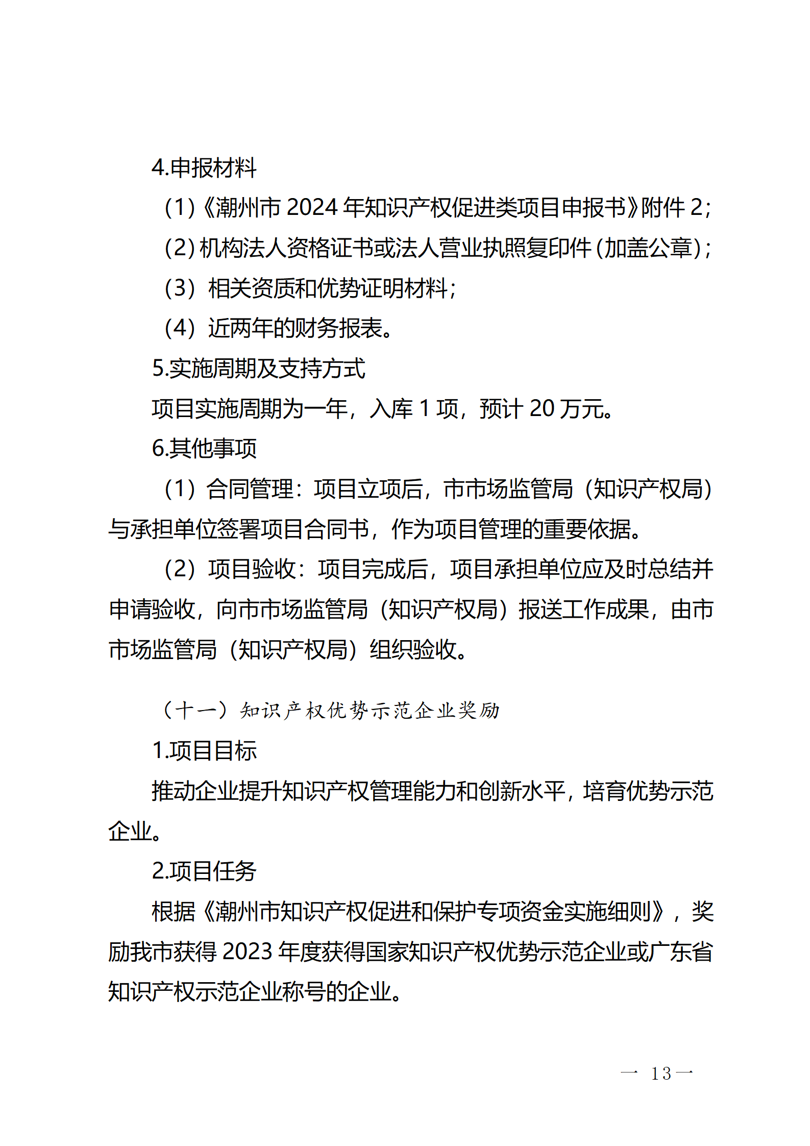 16個(gè)知識(shí)產(chǎn)權(quán)促進(jìn)類項(xiàng)目！潮州市2024年知識(shí)產(chǎn)權(quán)促進(jìn)類項(xiàng)目開始申報(bào)