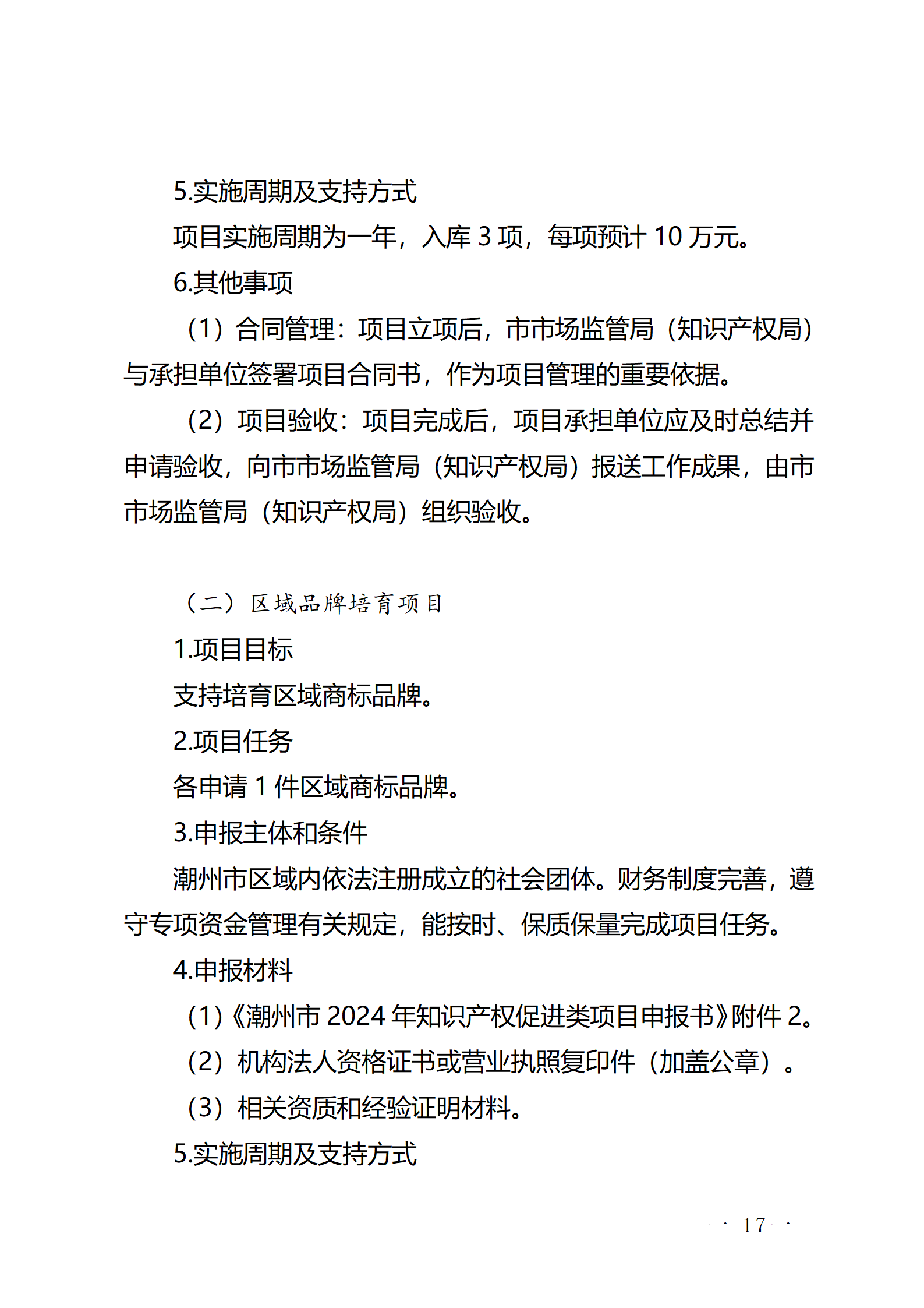 16個(gè)知識(shí)產(chǎn)權(quán)促進(jìn)類項(xiàng)目！潮州市2024年知識(shí)產(chǎn)權(quán)促進(jìn)類項(xiàng)目開始申報(bào)