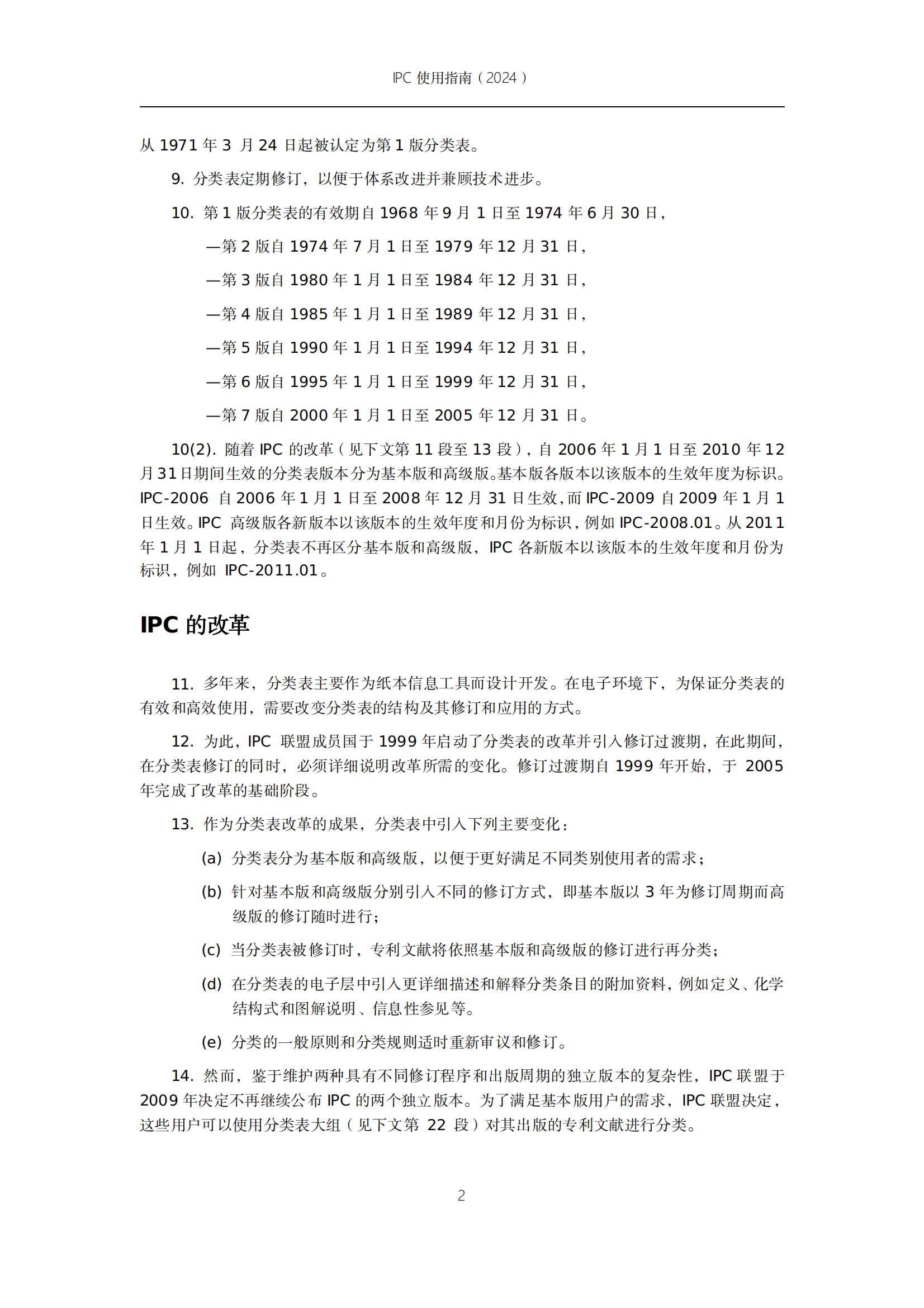 國知局：《國際專利分類使用指南（2024版）》全文發(fā)布！