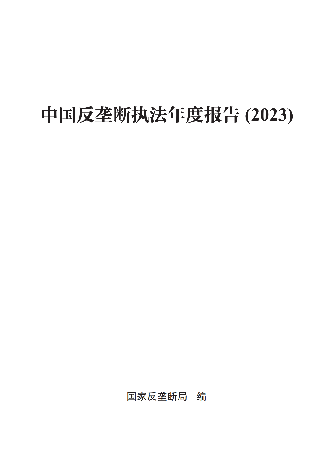 2023年查處壟斷協(xié)議等案件27件，罰沒金額21.63億！《中國(guó)反壟斷執(zhí)法年度報(bào)告（2023）》全文發(fā)布