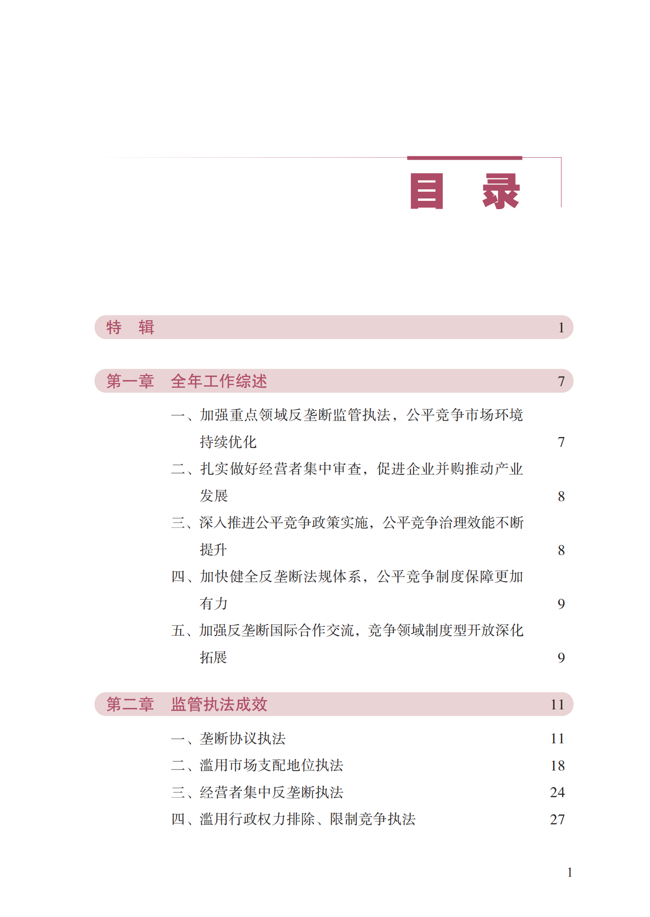 2023年查處壟斷協(xié)議等案件27件，罰沒金額21.63億！《中國(guó)反壟斷執(zhí)法年度報(bào)告（2023）》全文發(fā)布