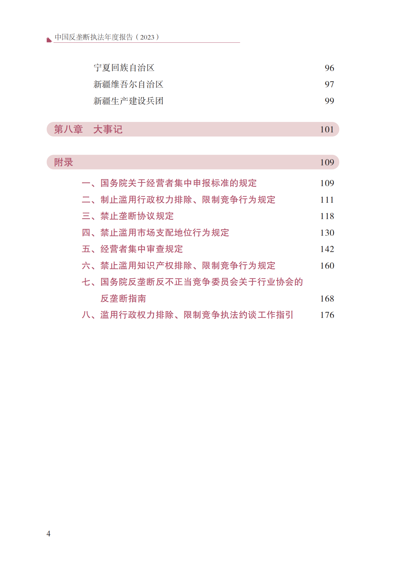 2023年查處壟斷協(xié)議等案件27件，罰沒金額21.63億！《中國(guó)反壟斷執(zhí)法年度報(bào)告（2023）》全文發(fā)布