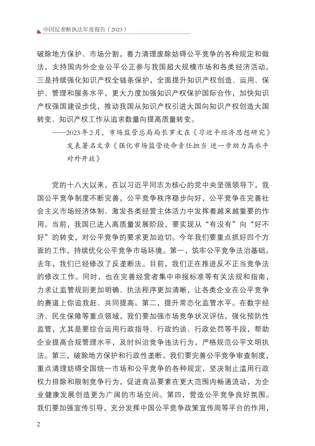 2023年查處壟斷協(xié)議等案件27件，罰沒金額21.63億！《中國(guó)反壟斷執(zhí)法年度報(bào)告（2023）》全文發(fā)布