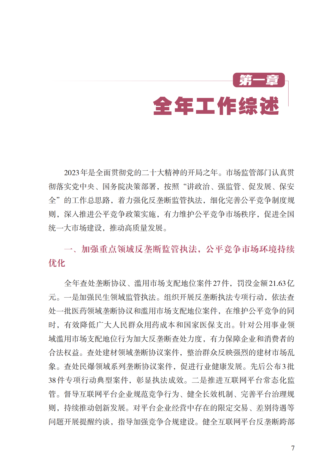 2023年查處壟斷協(xié)議等案件27件，罰沒金額21.63億！《中國(guó)反壟斷執(zhí)法年度報(bào)告（2023）》全文發(fā)布