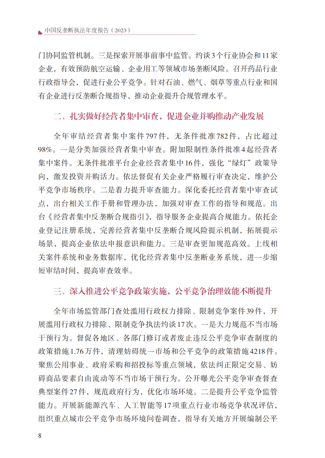 2023年查處壟斷協(xié)議等案件27件，罰沒金額21.63億！《中國(guó)反壟斷執(zhí)法年度報(bào)告（2023）》全文發(fā)布