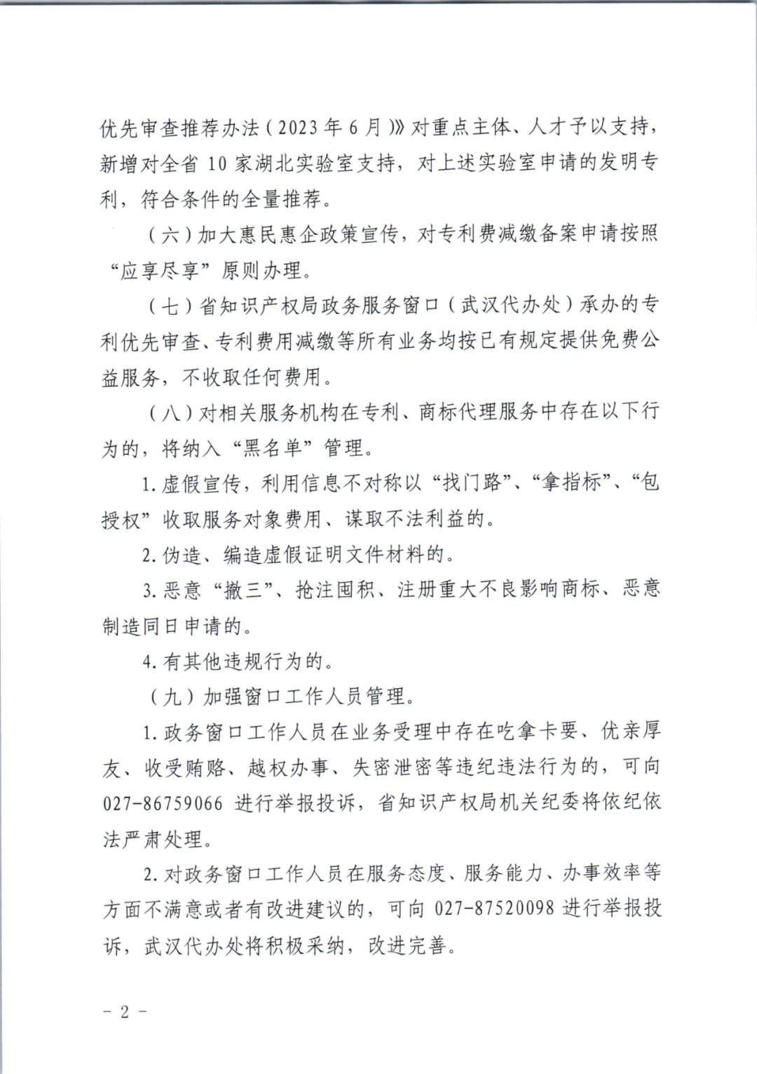 以“找門路”、“拿指標”、“包授權”收取服務對象費用、謀取不法利益的將納入“黑名單”管理