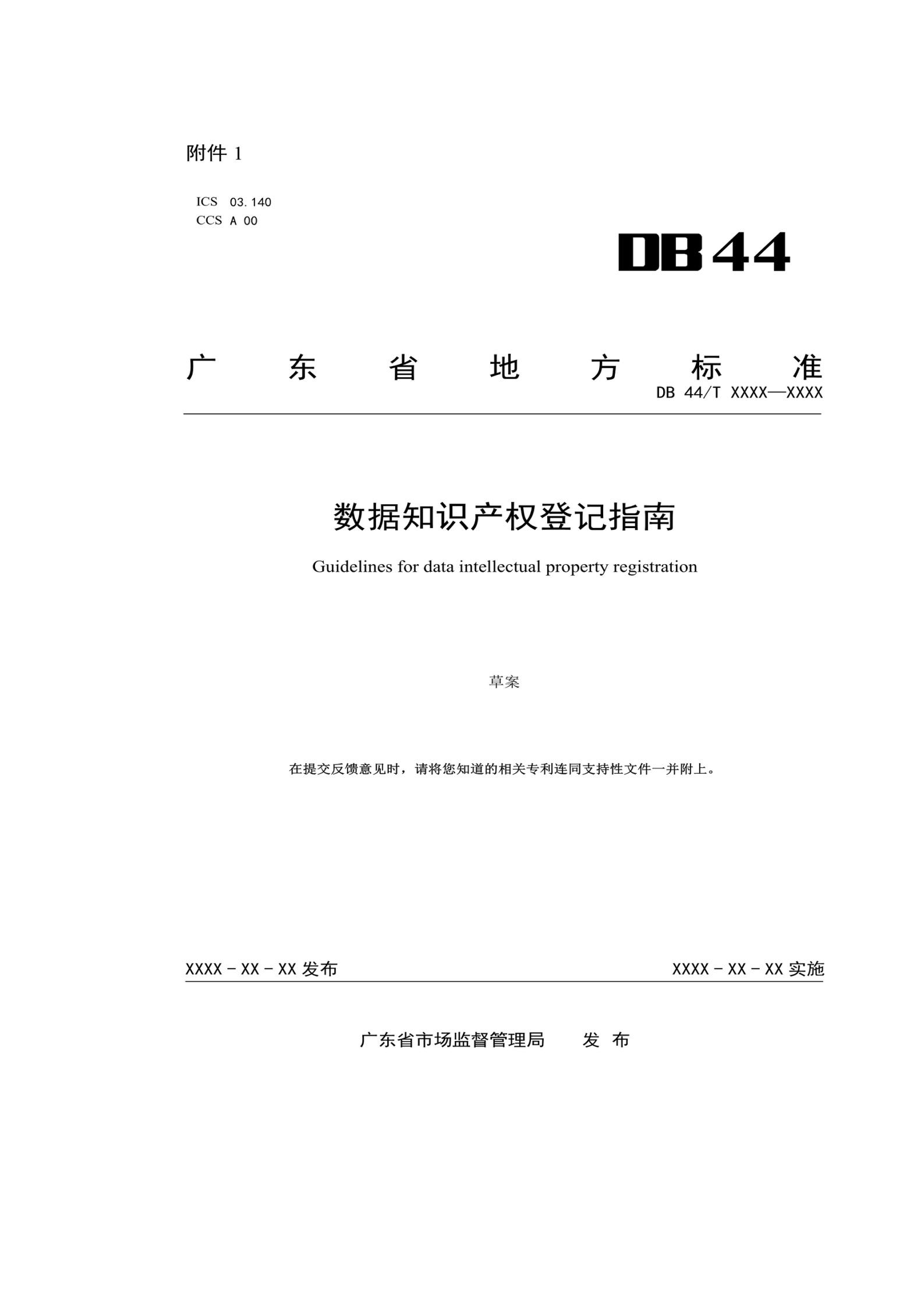 7月18日截止！廣東省地方標(biāo)準(zhǔn)《數(shù)據(jù)知識(shí)產(chǎn)權(quán)登記指南（送審稿）》征求意見(jiàn)