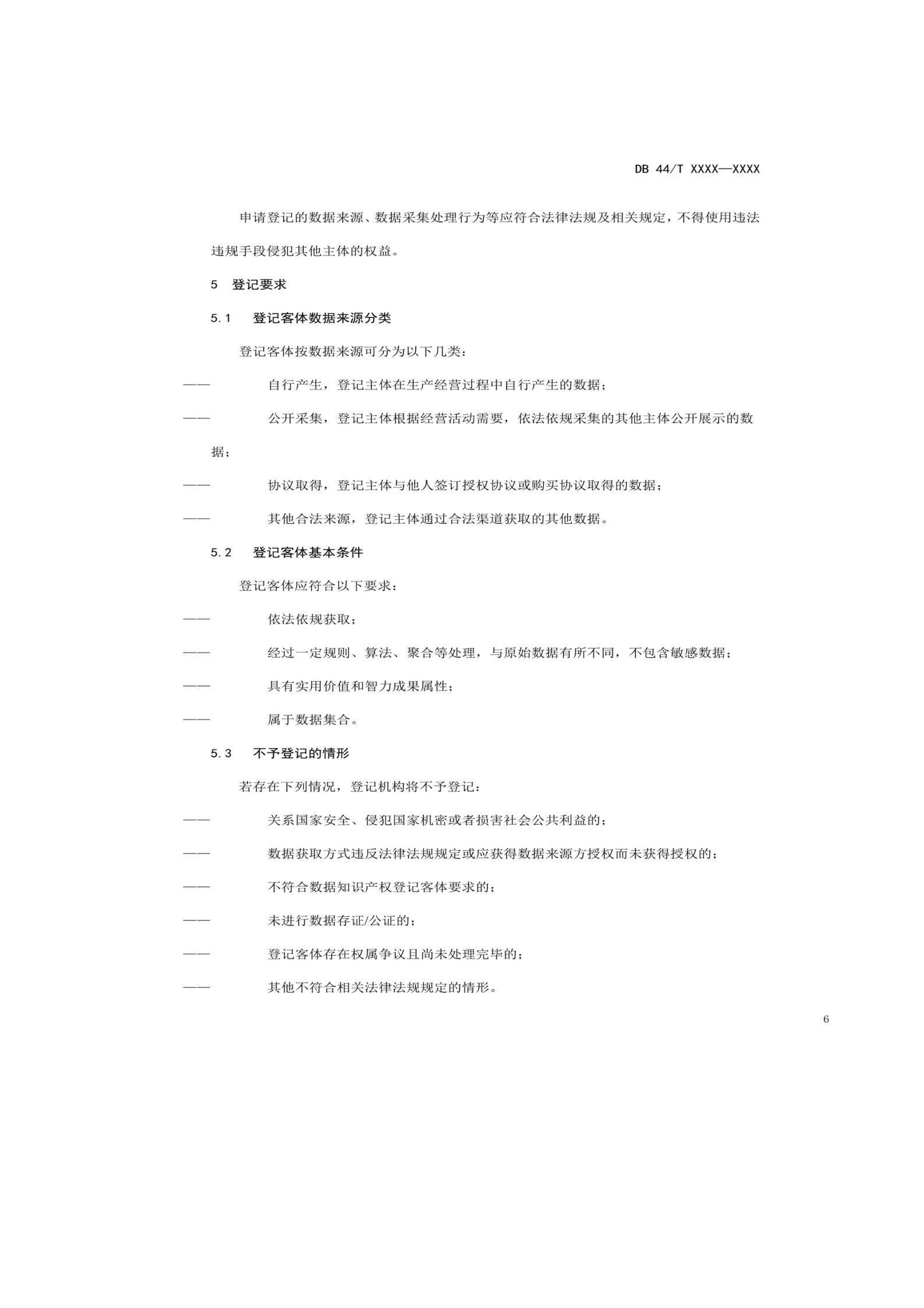 7月18日截止！廣東省地方標(biāo)準(zhǔn)《數(shù)據(jù)知識(shí)產(chǎn)權(quán)登記指南（送審稿）》征求意見(jiàn)