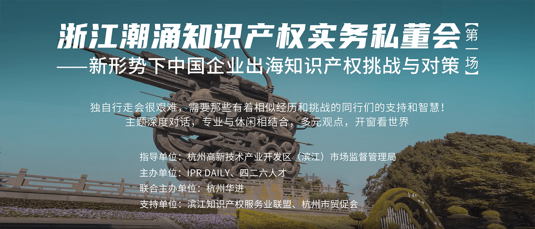 企業(yè)IPR如何應對中國企業(yè)出海的知識產權挑戰(zhàn)？首場浙江潮涌知識產權實務私董會來襲！