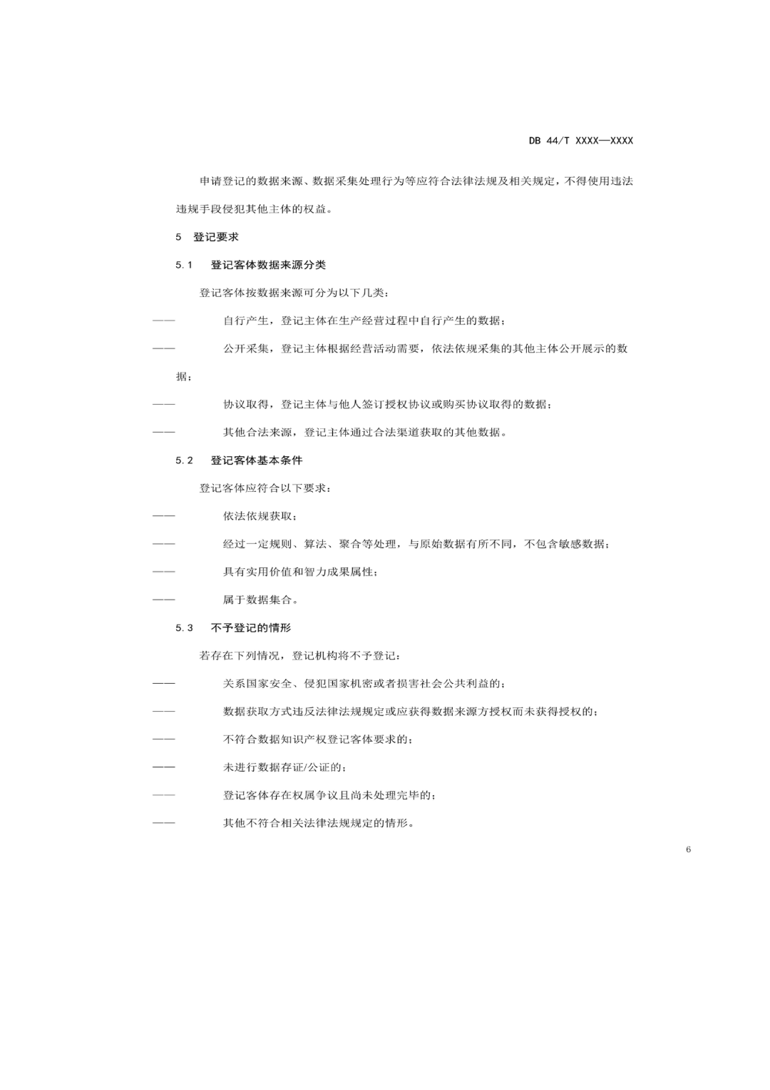 7月18日截止！廣東省地方標(biāo)準(zhǔn)《數(shù)據(jù)知識產(chǎn)權(quán)登記指南（送審稿）》征求意見