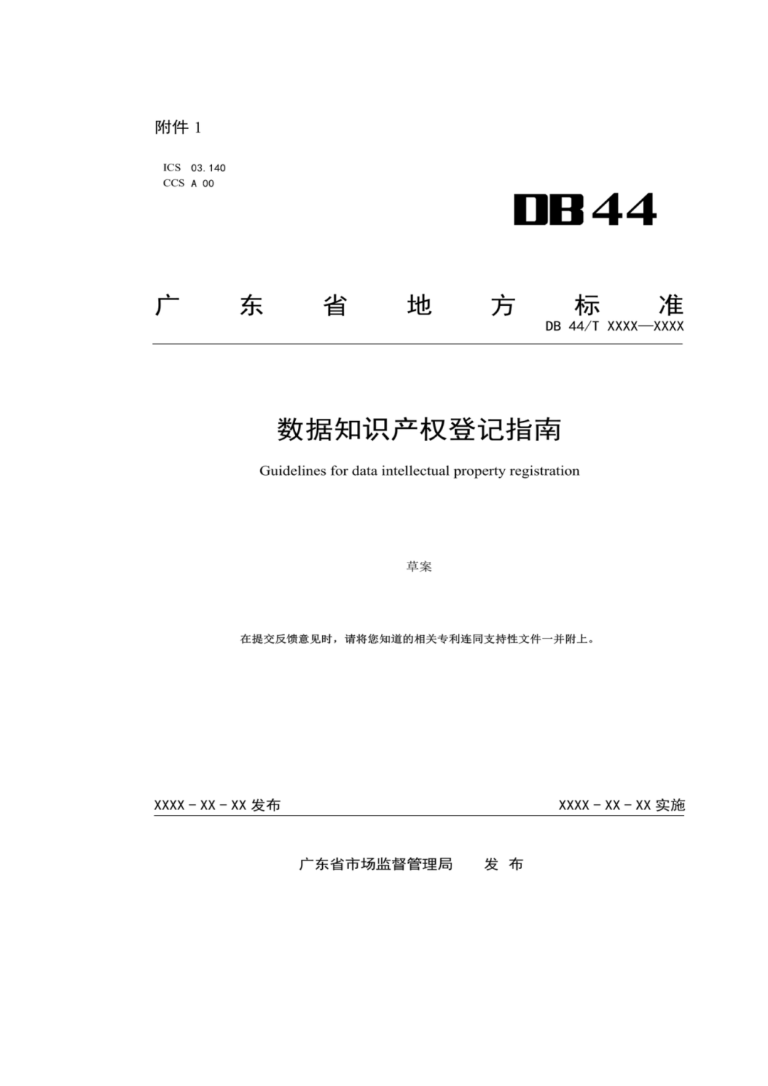 7月18日截止！廣東省地方標(biāo)準(zhǔn)《數(shù)據(jù)知識產(chǎn)權(quán)登記指南（送審稿）》征求意見