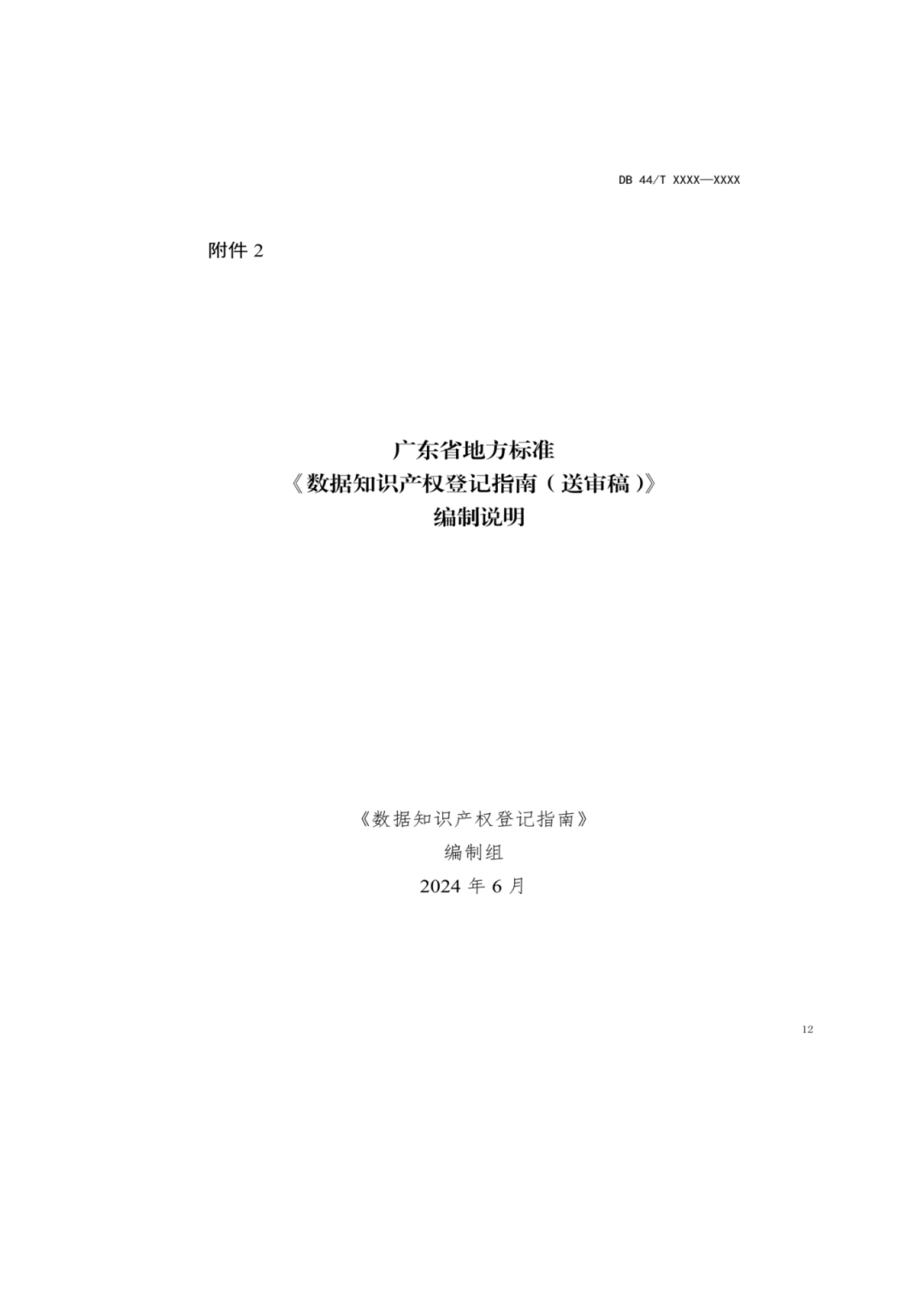 7月18日截止！廣東省地方標(biāo)準(zhǔn)《數(shù)據(jù)知識產(chǎn)權(quán)登記指南（送審稿）》征求意見