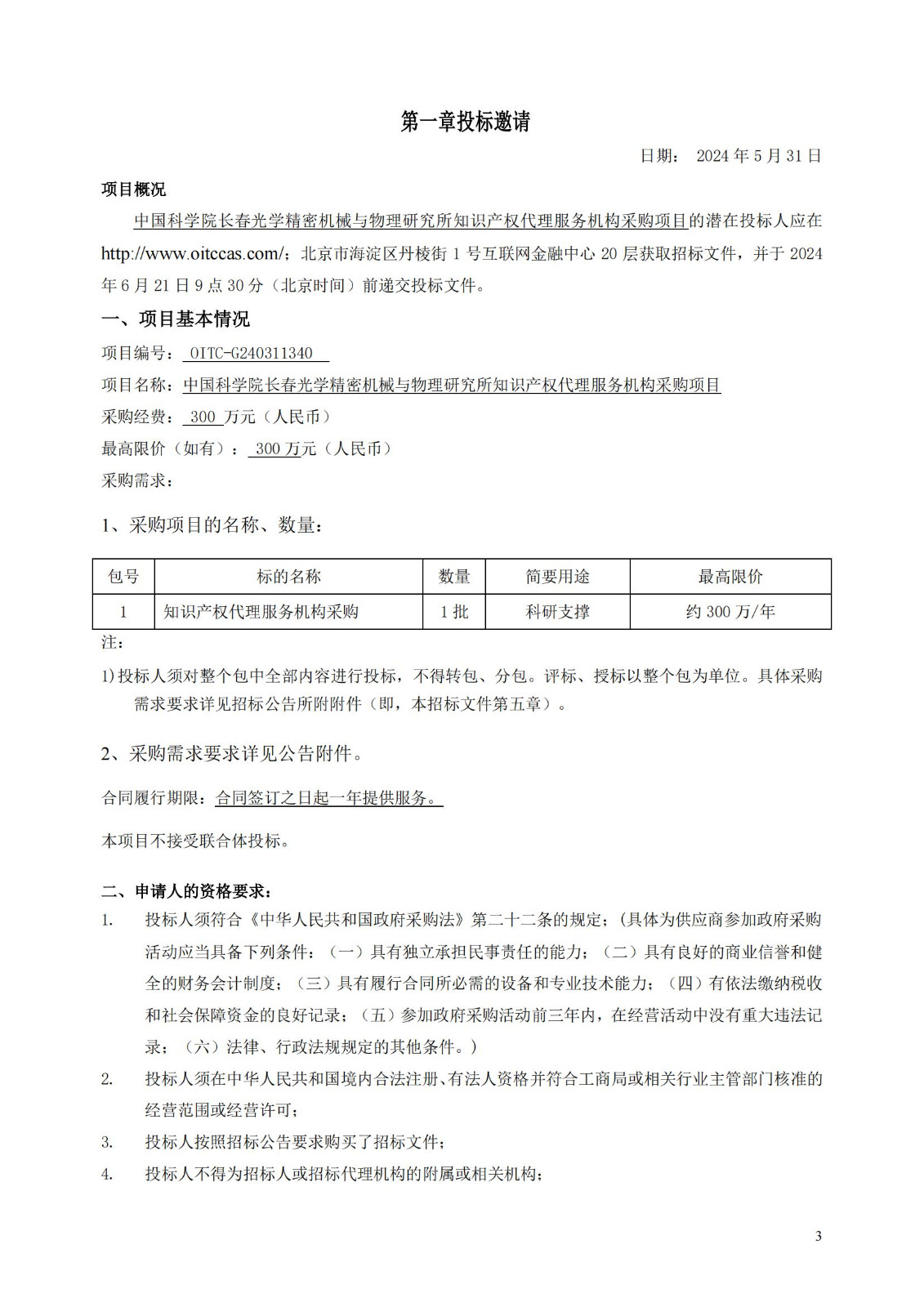 發(fā)明專利最高限價(jià)3800元，實(shí)用新型2000元，若代理專利非正常則退費(fèi)！中國科學(xué)院某研究所知識(shí)產(chǎn)權(quán)代理采購中標(biāo)公告