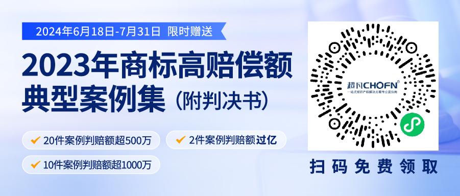 限時(shí)領(lǐng)取 | 2023年“500萬(wàn)+高判賠額”商標(biāo)典型案例集來(lái)了！2件案例判賠額過(guò)億，10件案例判賠額超1000萬(wàn)?。ǜ脚袥Q書）