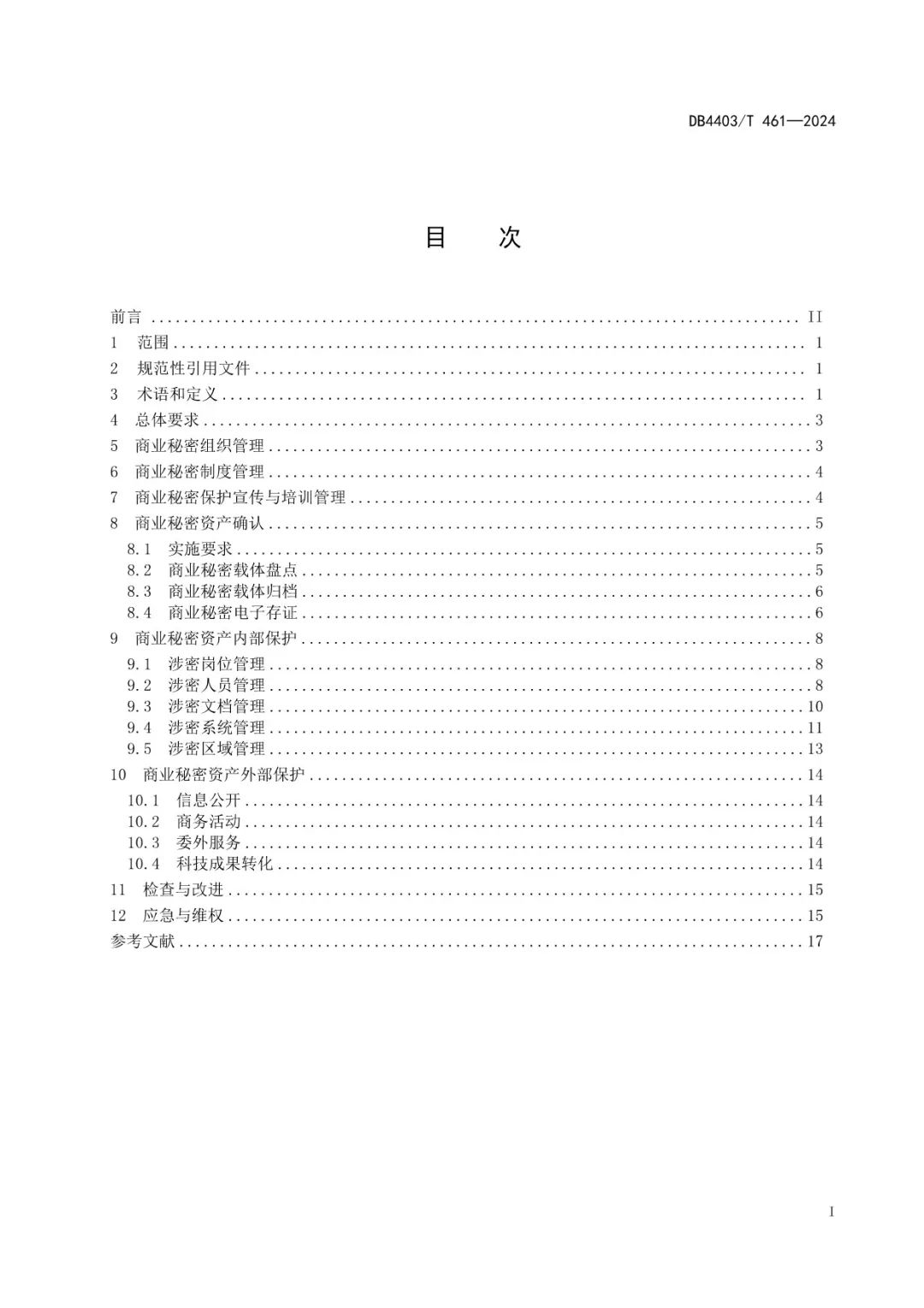 《科研機(jī)構(gòu)商業(yè)秘密保護(hù)管理規(guī)范》地方標(biāo)準(zhǔn)全文發(fā)布！