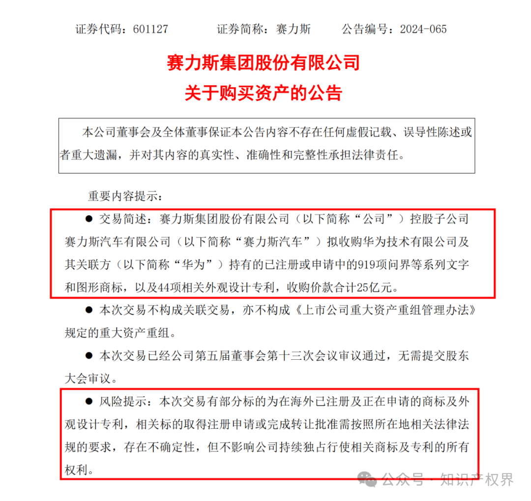 賽力斯擬25億收購市值102億的“問界”商標及專利，凈賺77億？