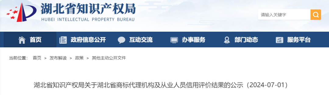 湖北：859家商標代理機構及1445名從業(yè)人員信用評價結果公示