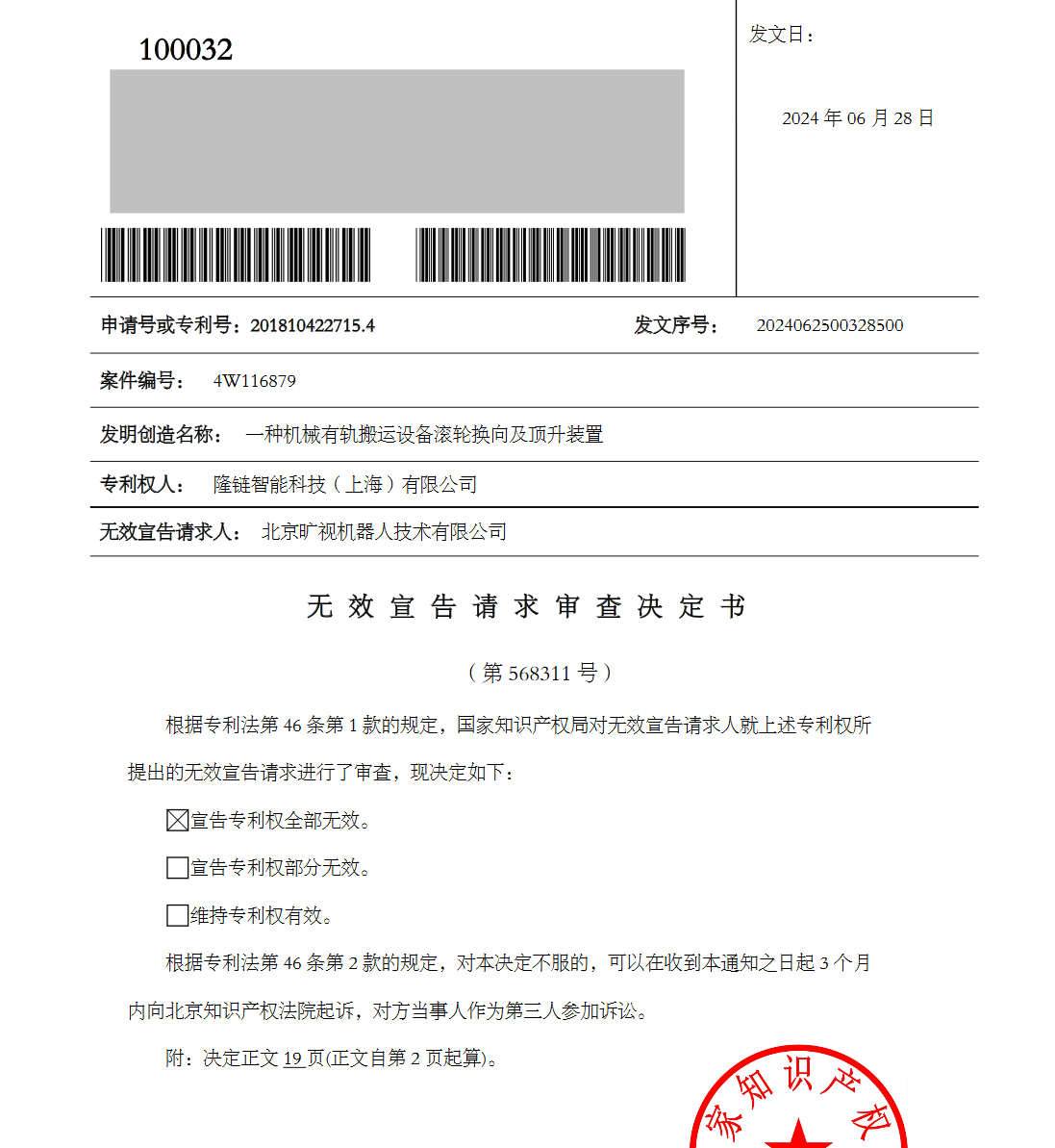 5000萬四向車專利訴訟第一案原告起訴被駁回，涉訴專利無效！智慧物流產(chǎn)業(yè)再起千萬索賠訴訟