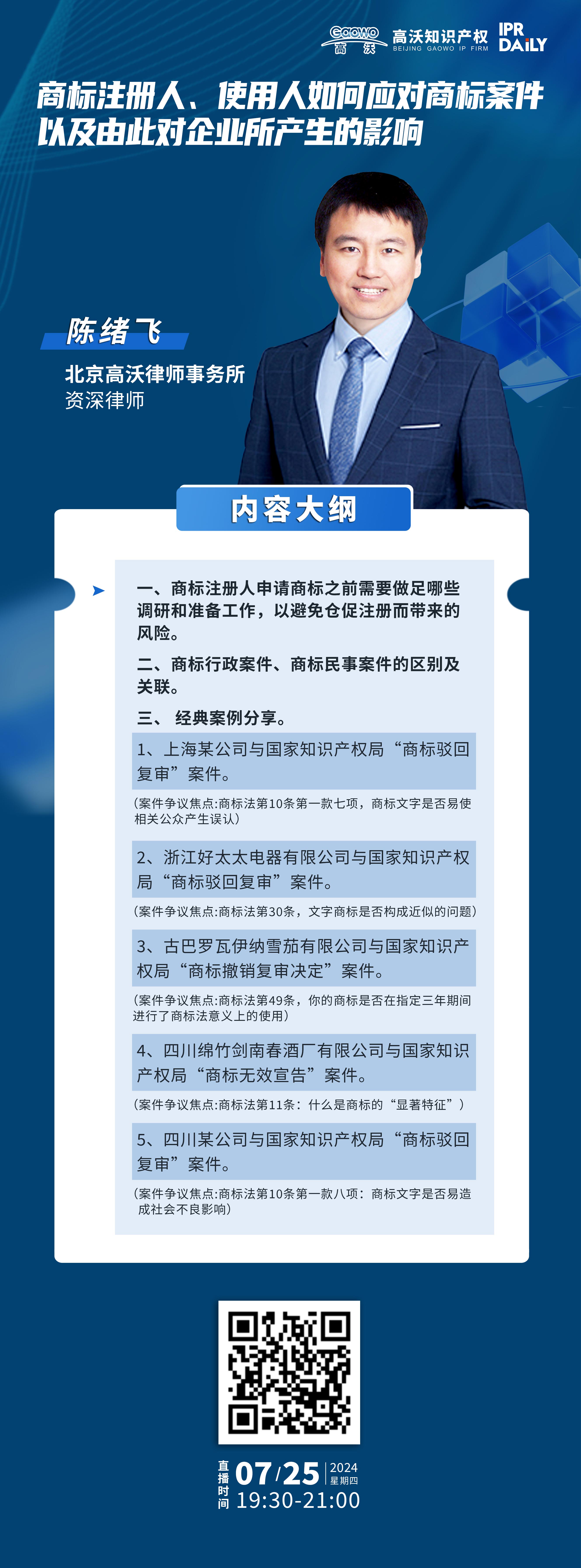 下周四晚19:30直播！商標注冊人、使用人如何應對商標案件，以及由此對企業(yè)所產(chǎn)生的影響