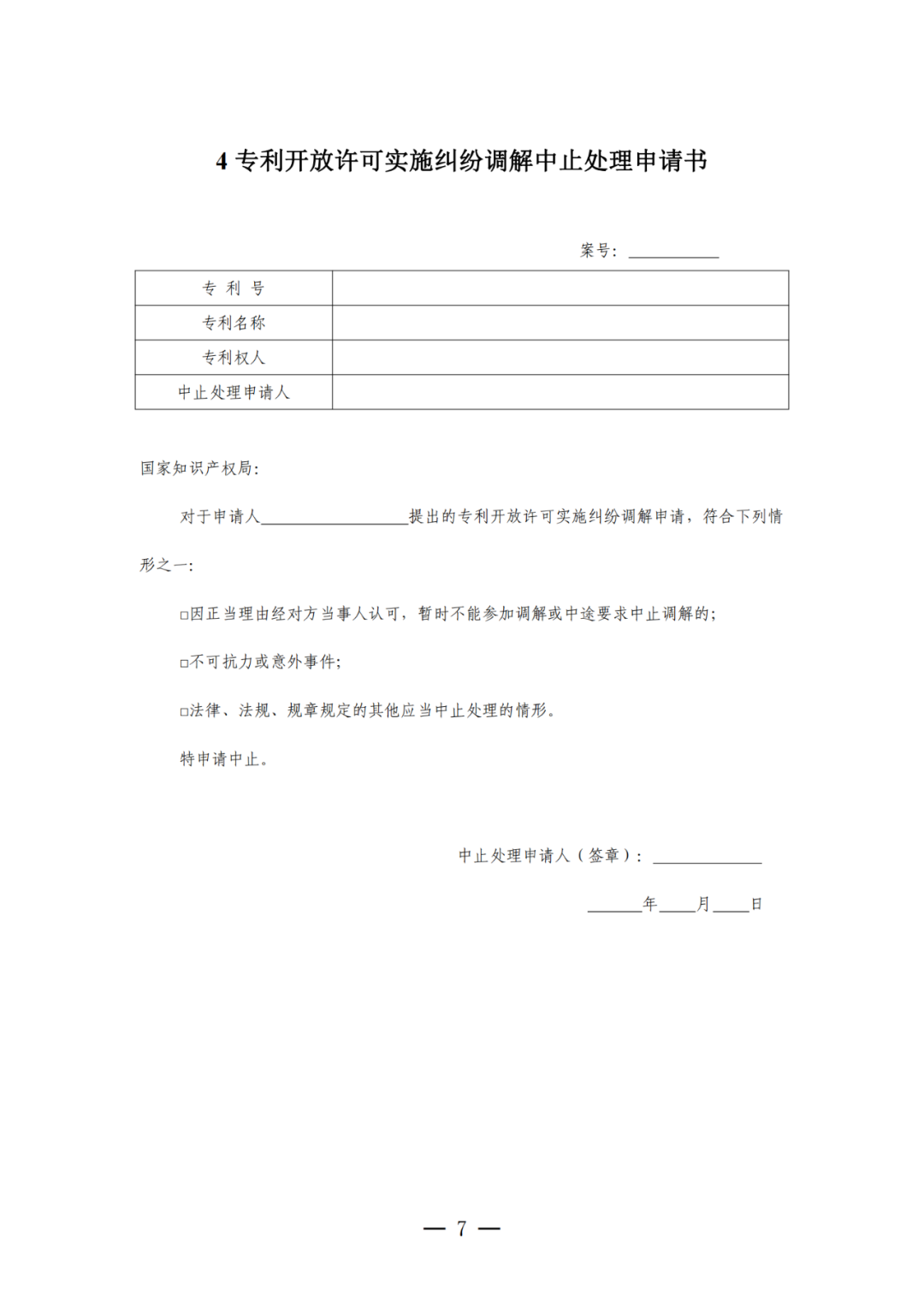 《專利開放許可實(shí)施糾紛調(diào)解工作辦法（試行）》全文發(fā)布！