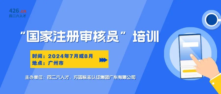 報名啟動！國家注冊審核員培訓(xùn)班，專業(yè)認(rèn)證培訓(xùn)等你來！