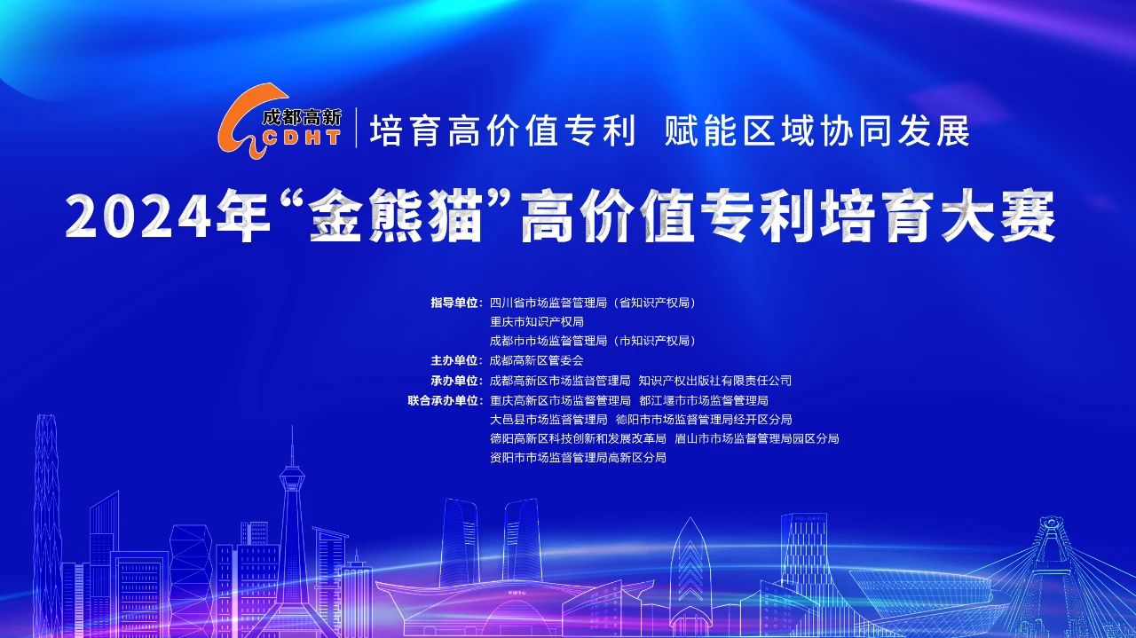 抓住最后的機(jī)會(huì)！2024“金熊貓”高價(jià)值專利培育大賽項(xiàng)目征集即將收官！