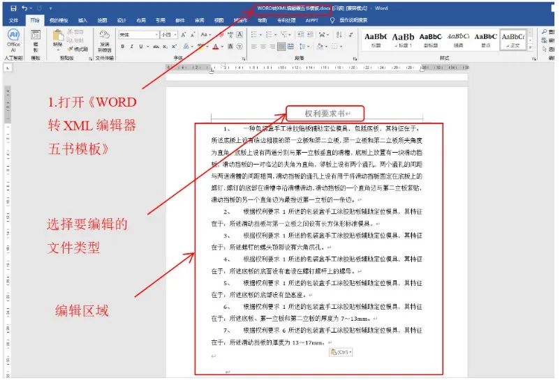 一文看懂專利業(yè)務辦理系統(tǒng)《WORD轉XML編輯器五書模板》操作說明