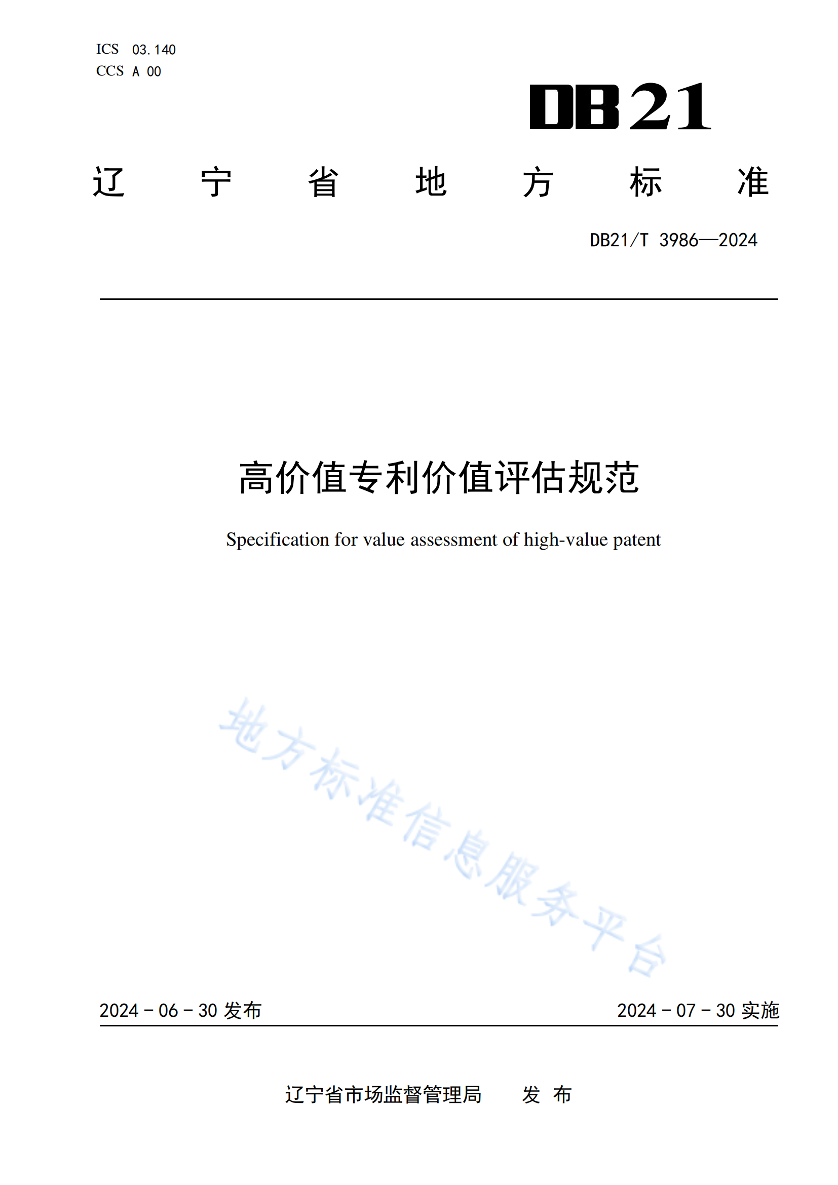 今日起實施！《高價值專利價值評估規(guī)范》地方標(biāo)準(zhǔn)全文發(fā)布