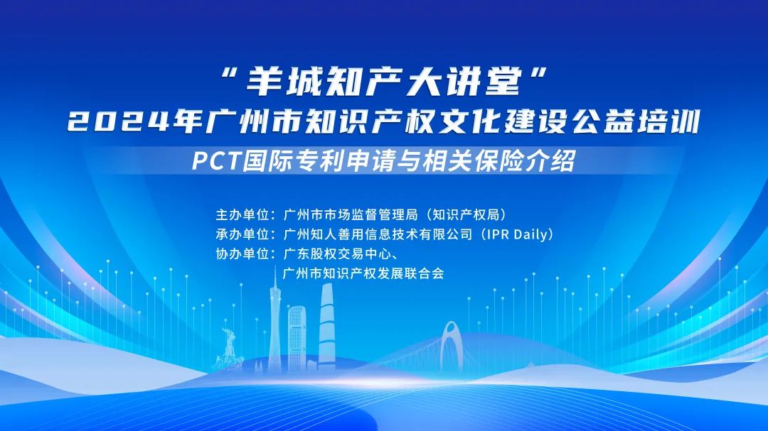 今日14:30直播！“羊城知產(chǎn)大講堂”2024年廣州市知識產(chǎn)權(quán)文化建設(shè)公益培訓(xùn)第五期線下課程開課啦！