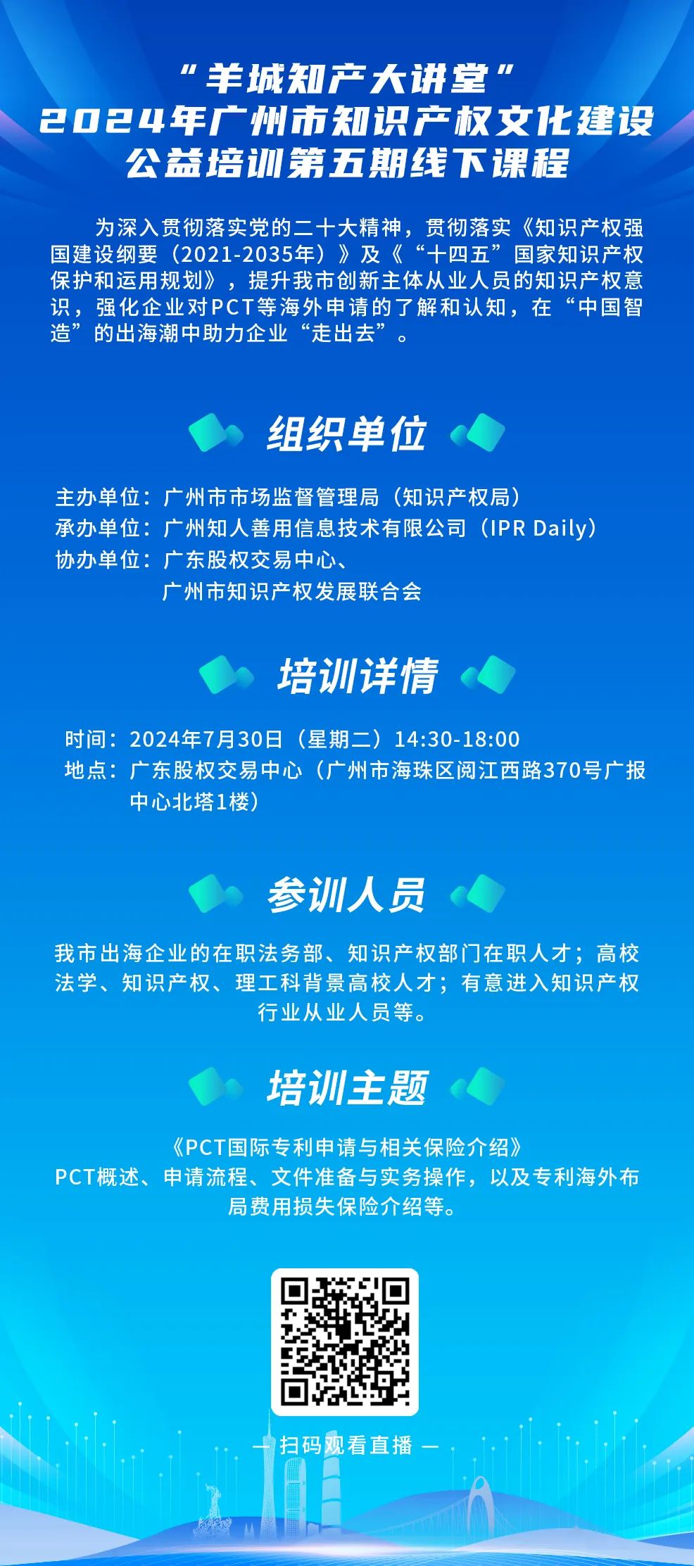 今日14:30直播！“羊城知產(chǎn)大講堂”2024年廣州市知識產(chǎn)權(quán)文化建設(shè)公益培訓(xùn)第五期線下課程開課啦！