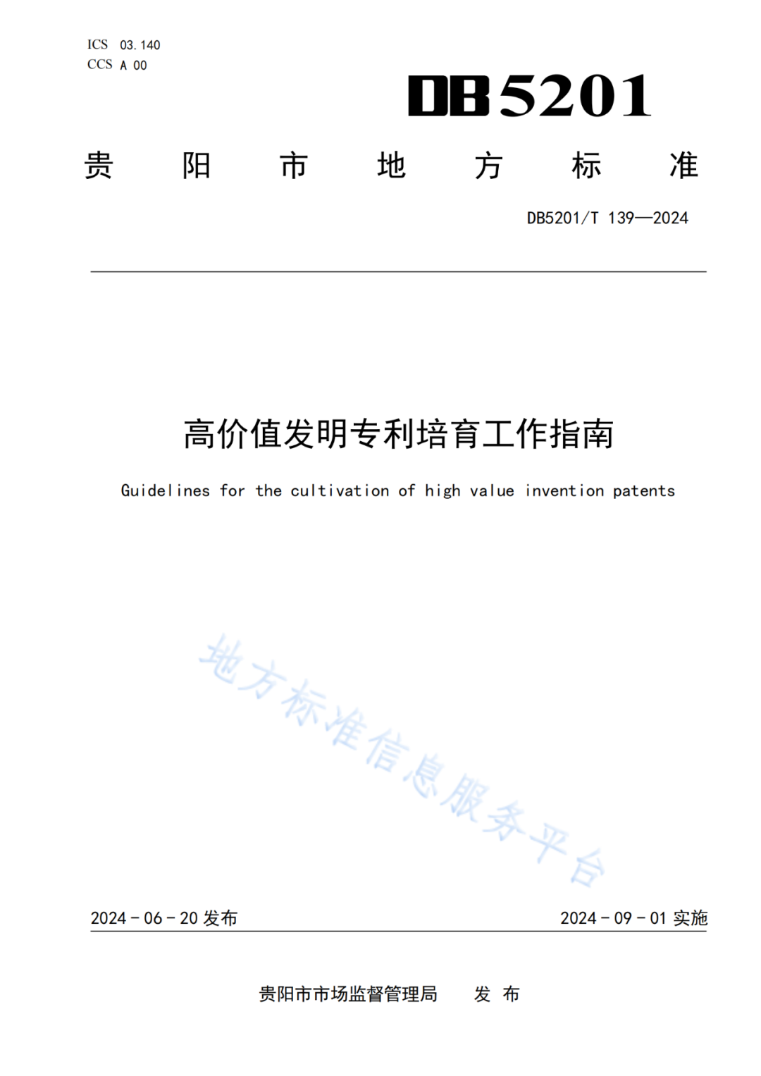 2024.9.1日起實(shí)施！《高價(jià)值發(fā)明專利培育工作指南》《專利申請(qǐng)預(yù)審規(guī)范》地方標(biāo)準(zhǔn)全文發(fā)布