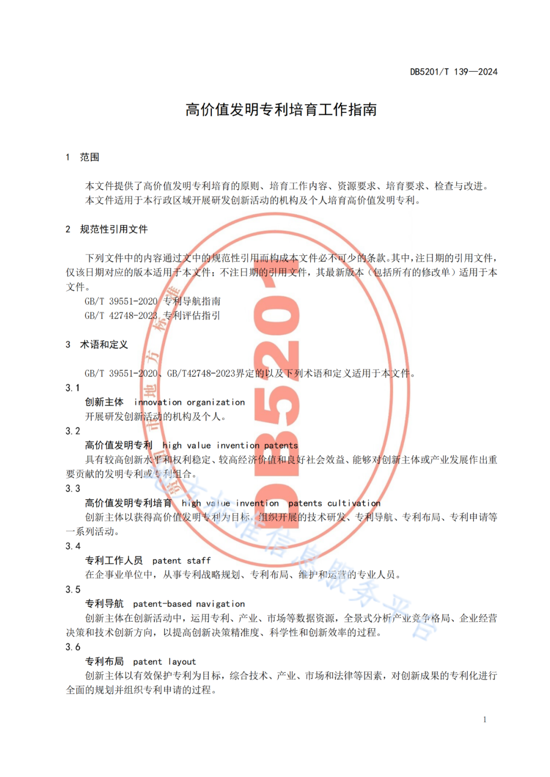 2024.9.1日起實(shí)施！《高價(jià)值發(fā)明專利培育工作指南》《專利申請(qǐng)預(yù)審規(guī)范》地方標(biāo)準(zhǔn)全文發(fā)布