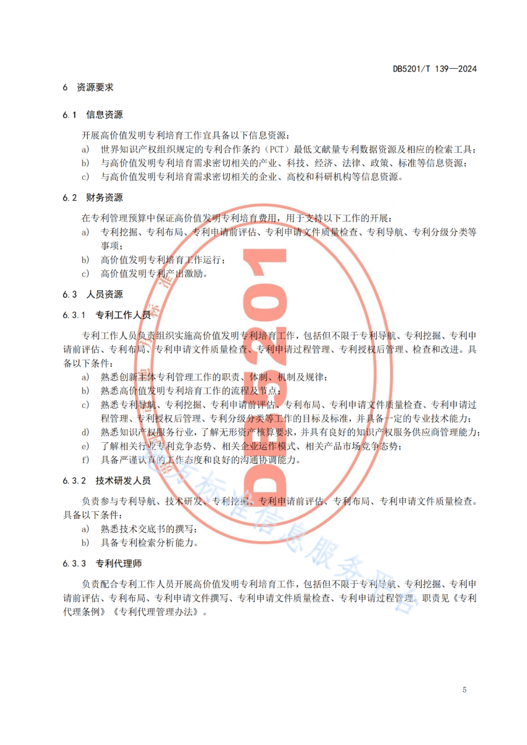 2024.9.1日起實(shí)施！《高價(jià)值發(fā)明專利培育工作指南》《專利申請(qǐng)預(yù)審規(guī)范》地方標(biāo)準(zhǔn)全文發(fā)布