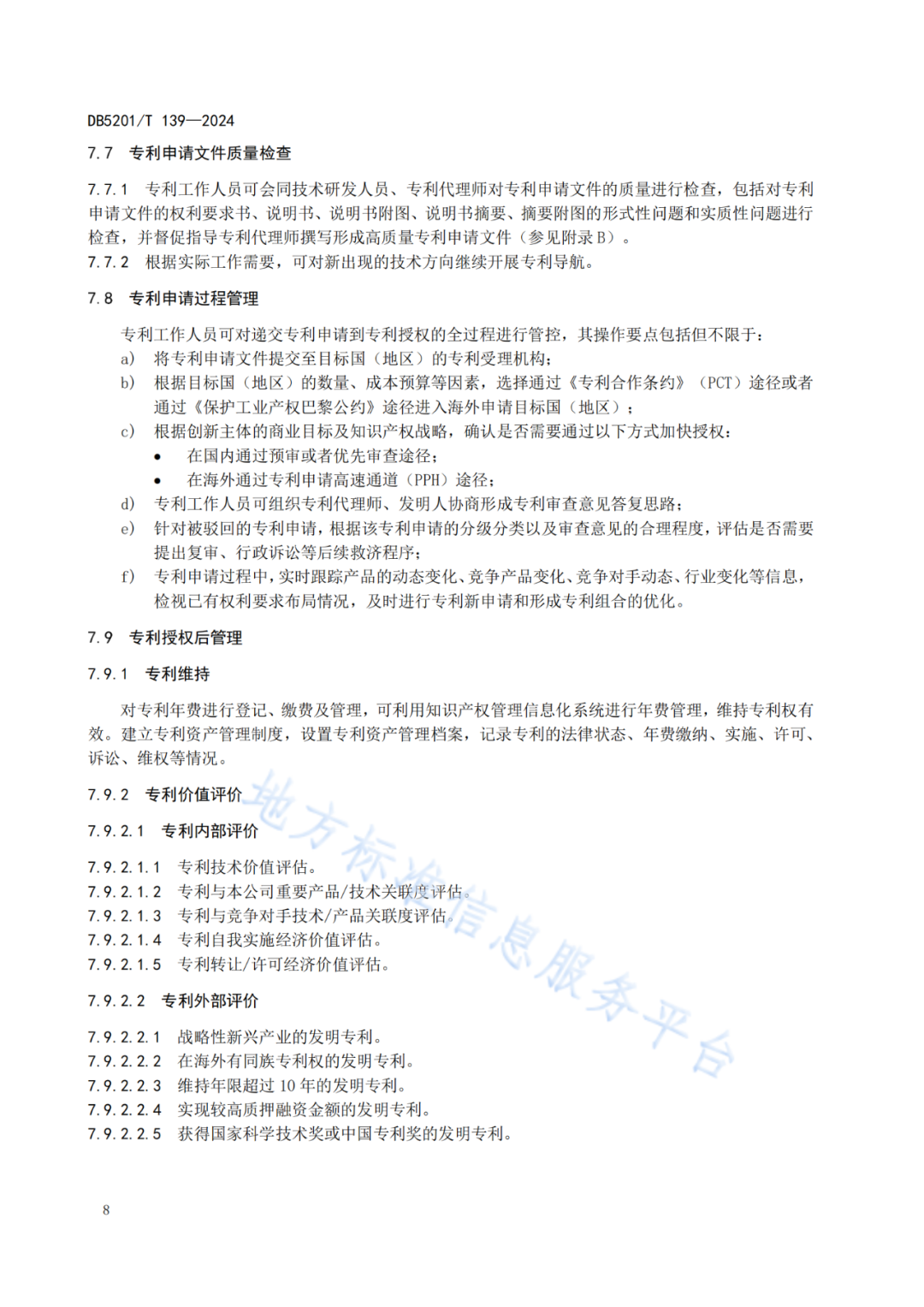 2024.9.1日起實(shí)施！《高價(jià)值發(fā)明專利培育工作指南》《專利申請(qǐng)預(yù)審規(guī)范》地方標(biāo)準(zhǔn)全文發(fā)布