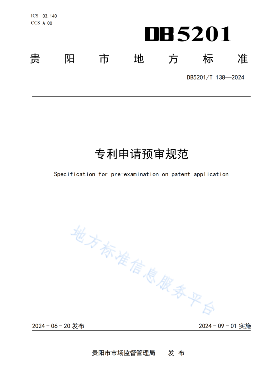 2024.9.1日起實(shí)施！《高價(jià)值發(fā)明專利培育工作指南》《專利申請(qǐng)預(yù)審規(guī)范》地方標(biāo)準(zhǔn)全文發(fā)布