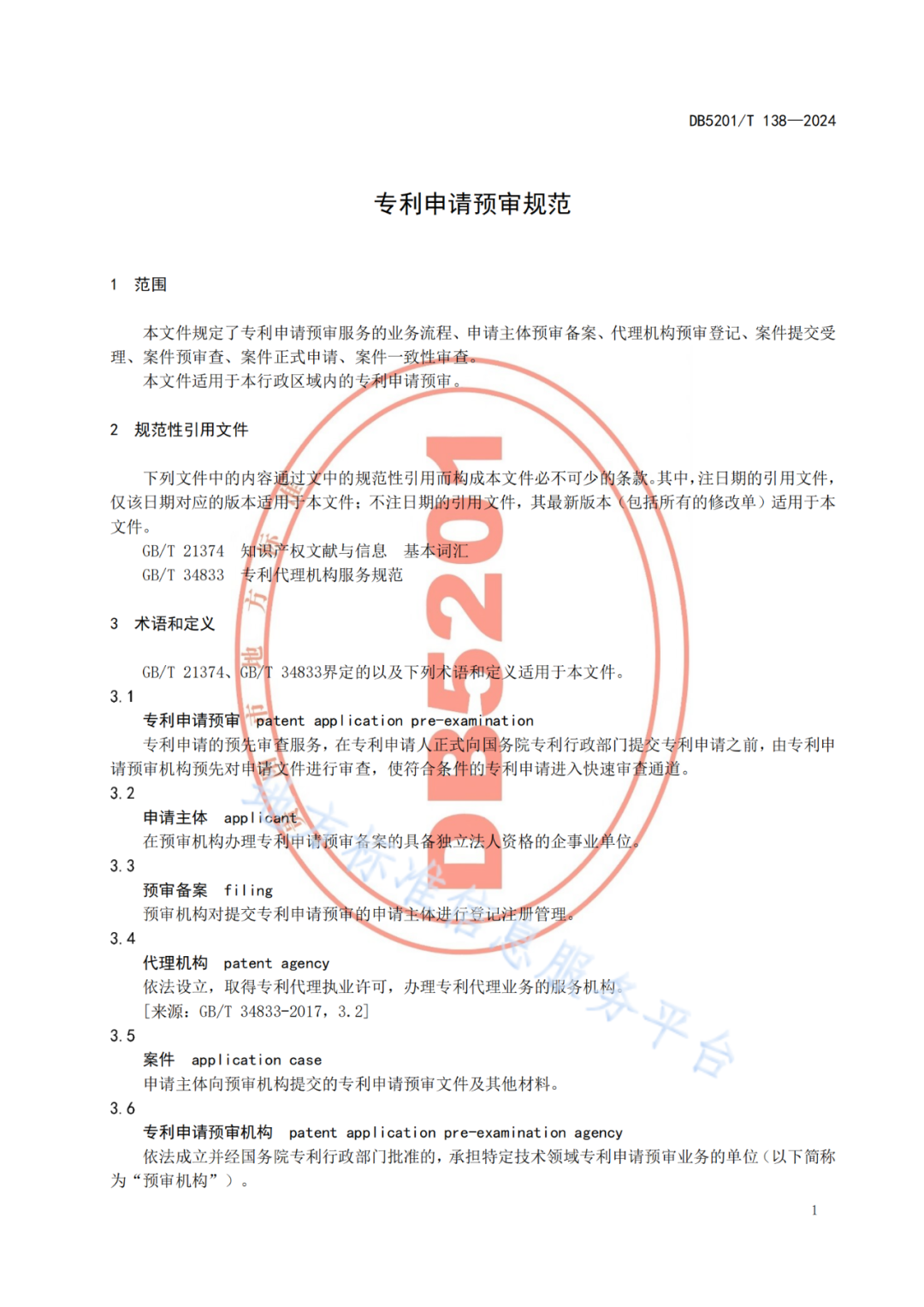 2024.9.1日起實(shí)施！《高價(jià)值發(fā)明專利培育工作指南》《專利申請(qǐng)預(yù)審規(guī)范》地方標(biāo)準(zhǔn)全文發(fā)布