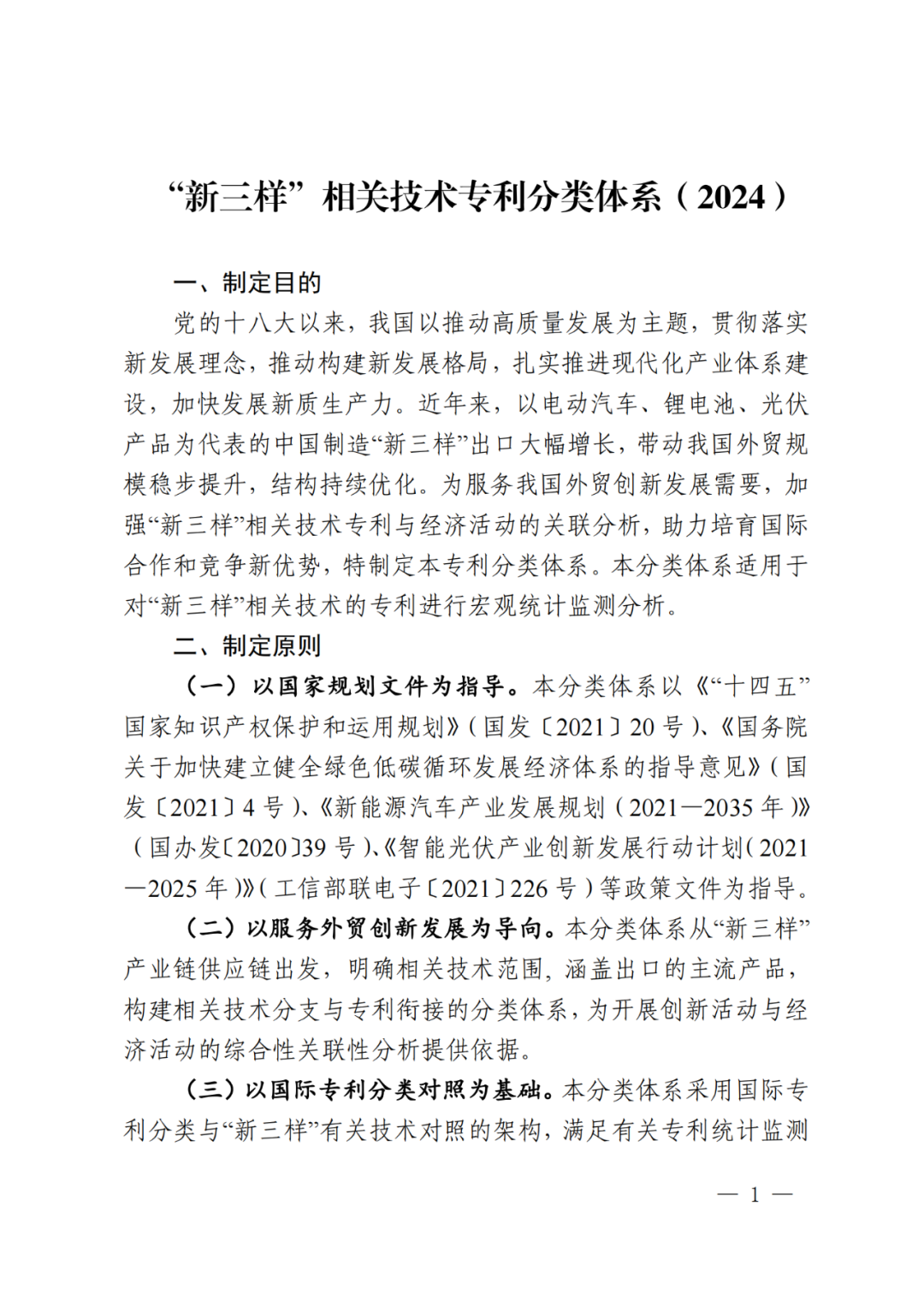 國(guó)知局：《“新三樣”相關(guān)技術(shù)專利分類體系（2024）》發(fā)布！