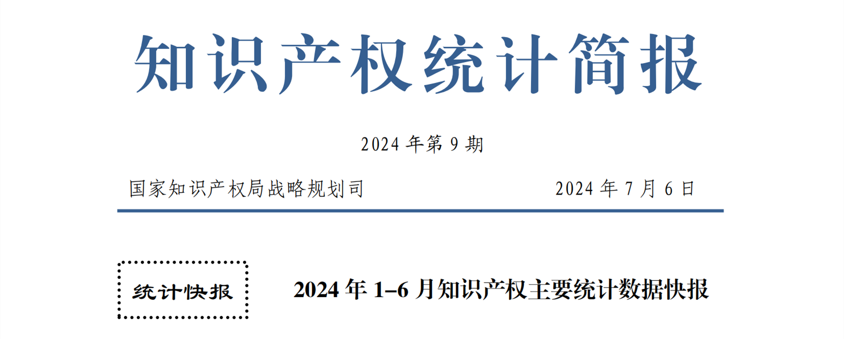 2024年1-6月專利、商標(biāo)、地理標(biāo)志等知識(shí)產(chǎn)權(quán)主要統(tǒng)計(jì)數(shù)據(jù) | 附數(shù)據(jù)詳情